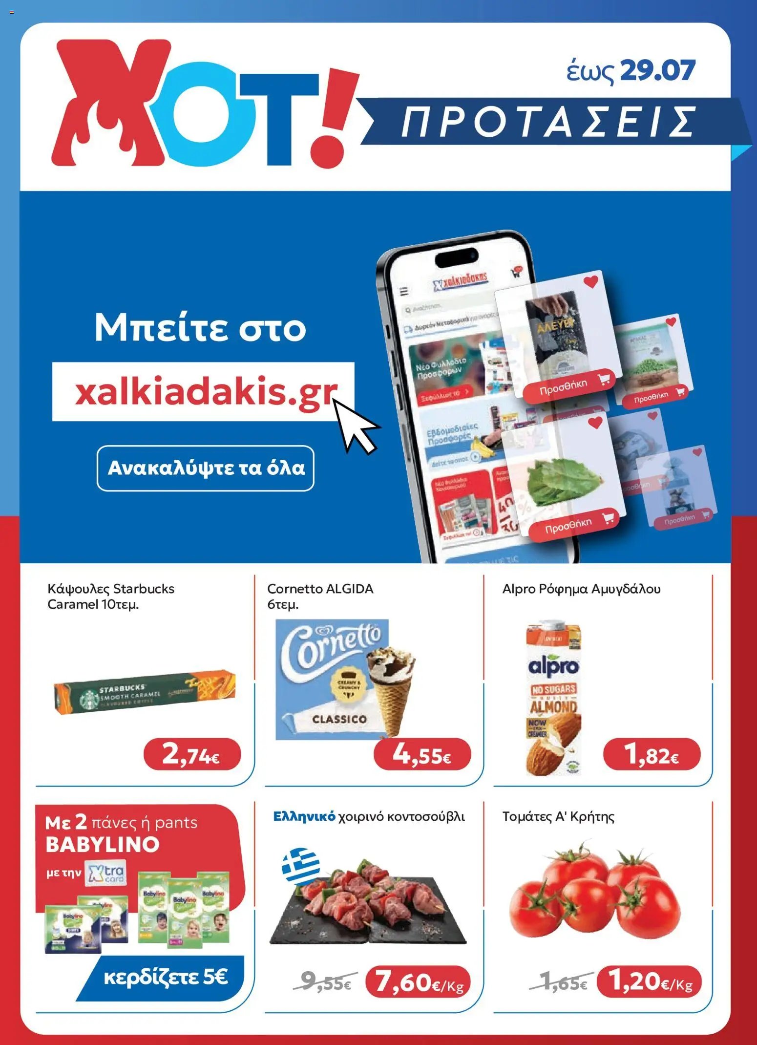 Χαλκιαδάκης φυλλάδιο από 29/07/2026 Χαλκιαδάκης - Προσφορές