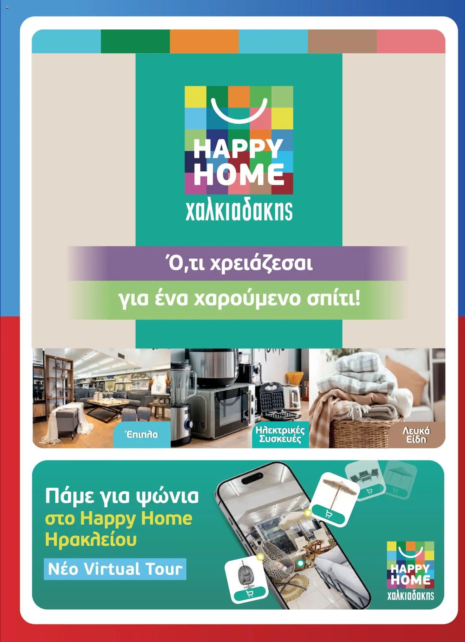 Χαλκιαδάκης φυλλάδιο από 29/07/2026 Χαλκιαδάκης - Προσφορές