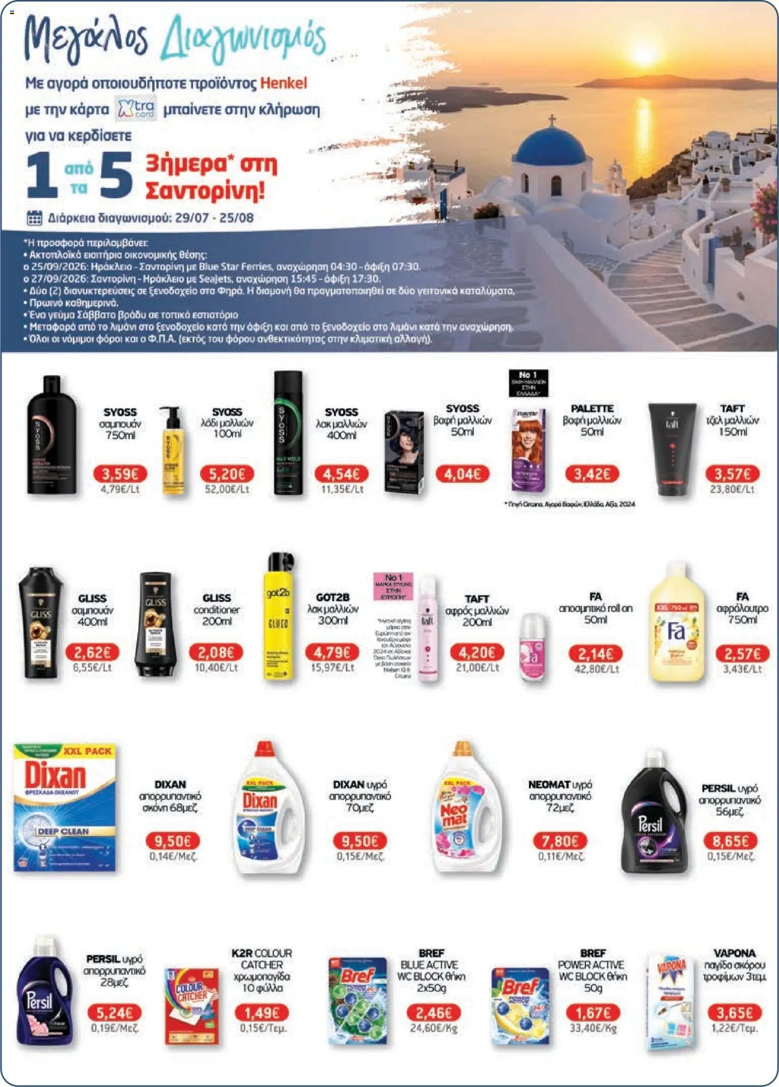 Χαλκιαδάκης φυλλάδιο από 29/07/2026 Χαλκιαδάκης - Προσφορές