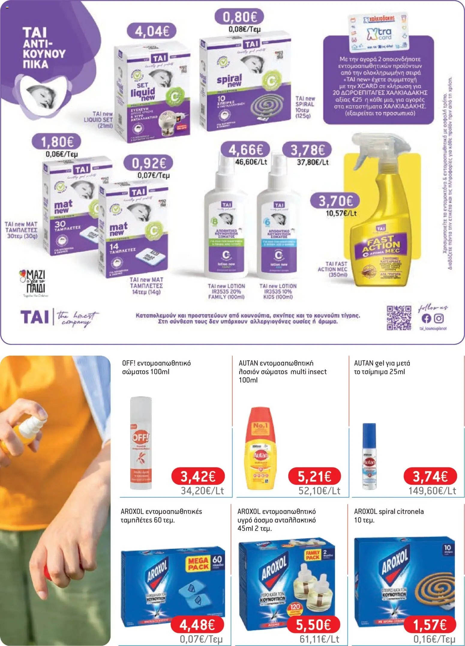 Χαλκιαδάκης φυλλάδιο από 29/07/2026 Χαλκιαδάκης - Προσφορές