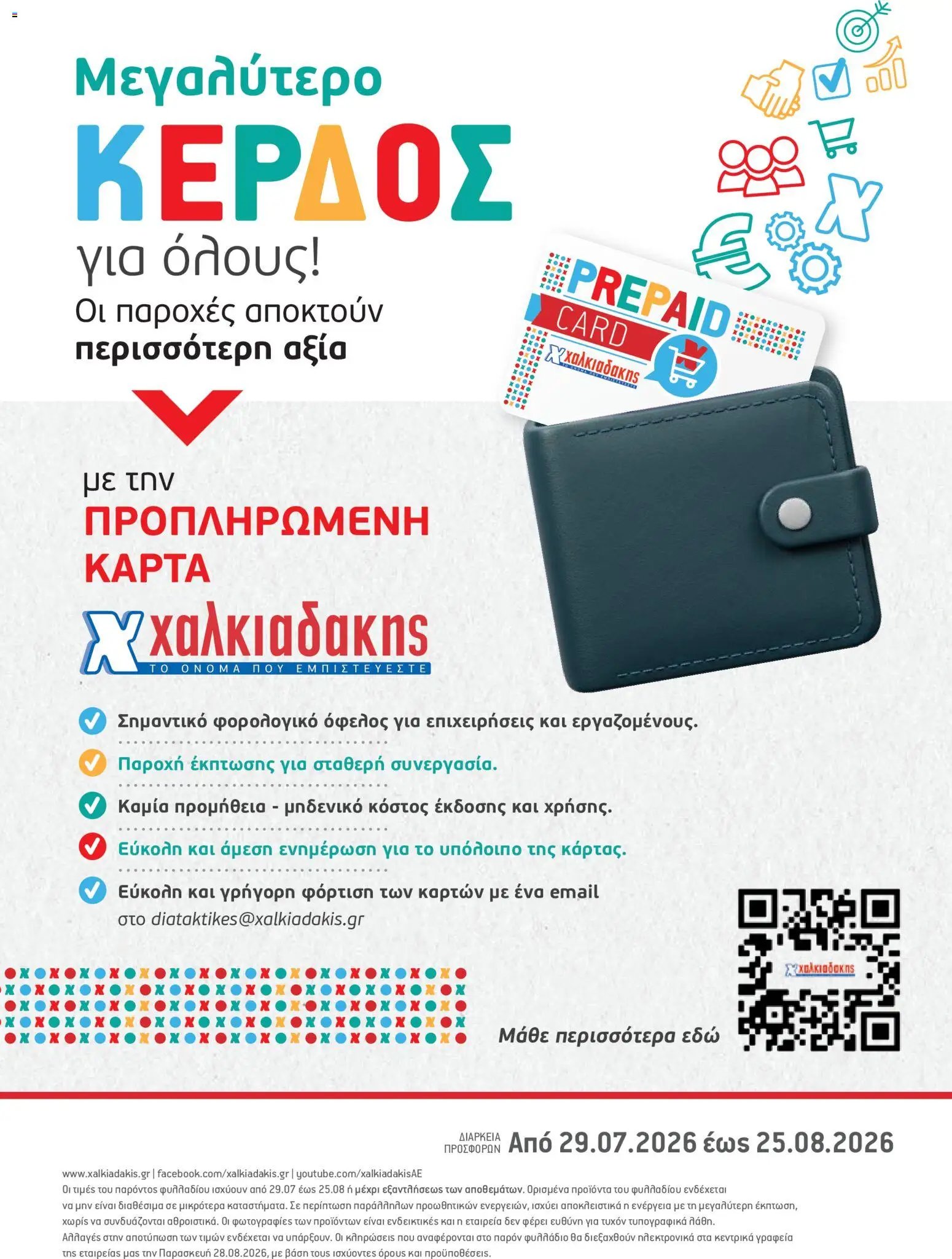Χαλκιαδάκης φυλλάδιο από 29/07/2026 Χαλκιαδάκης - Προσφορές