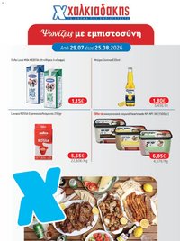 Χαλκιαδάκης φυλλάδιο από 29/07/2026 Χαλκιαδάκης - Προσφορές
