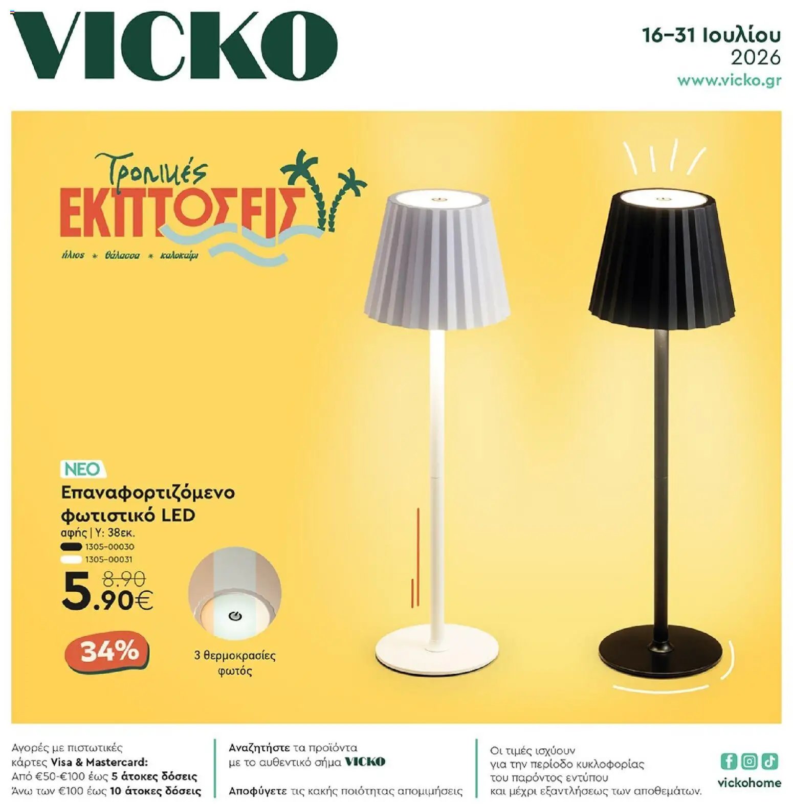 Vicko φυλλάδιο από 16/07/2026 Vicko - Προσφορές