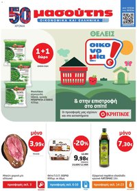 Μασούτης φυλλάδιο από 17/09/2026 Μασούτης - Προσφορές