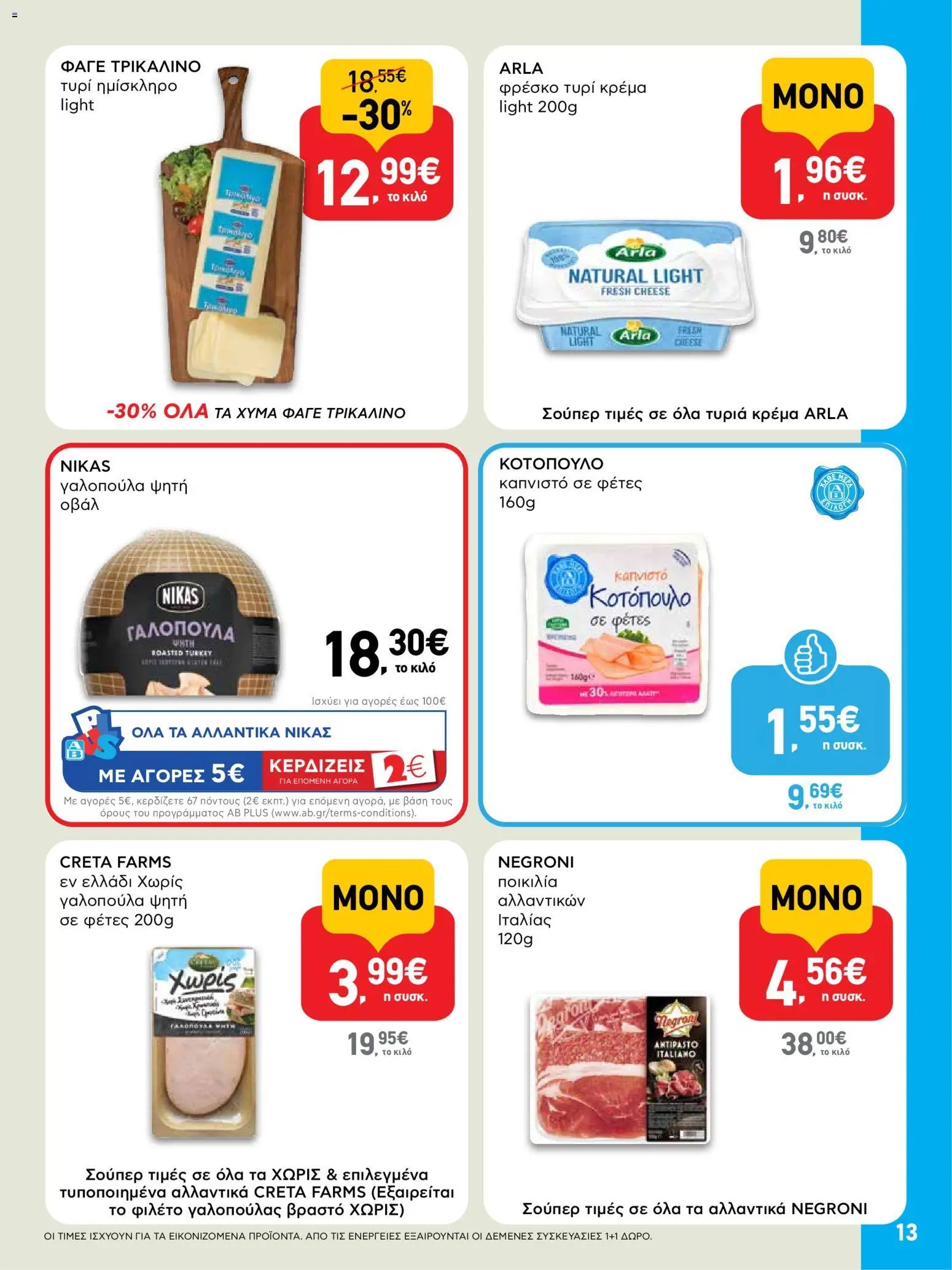 ΑΒ Βασιλόπουλος φυλλάδιο από 23/07/2026 ΑΒ Βασιλόπουλος - Προσφορές