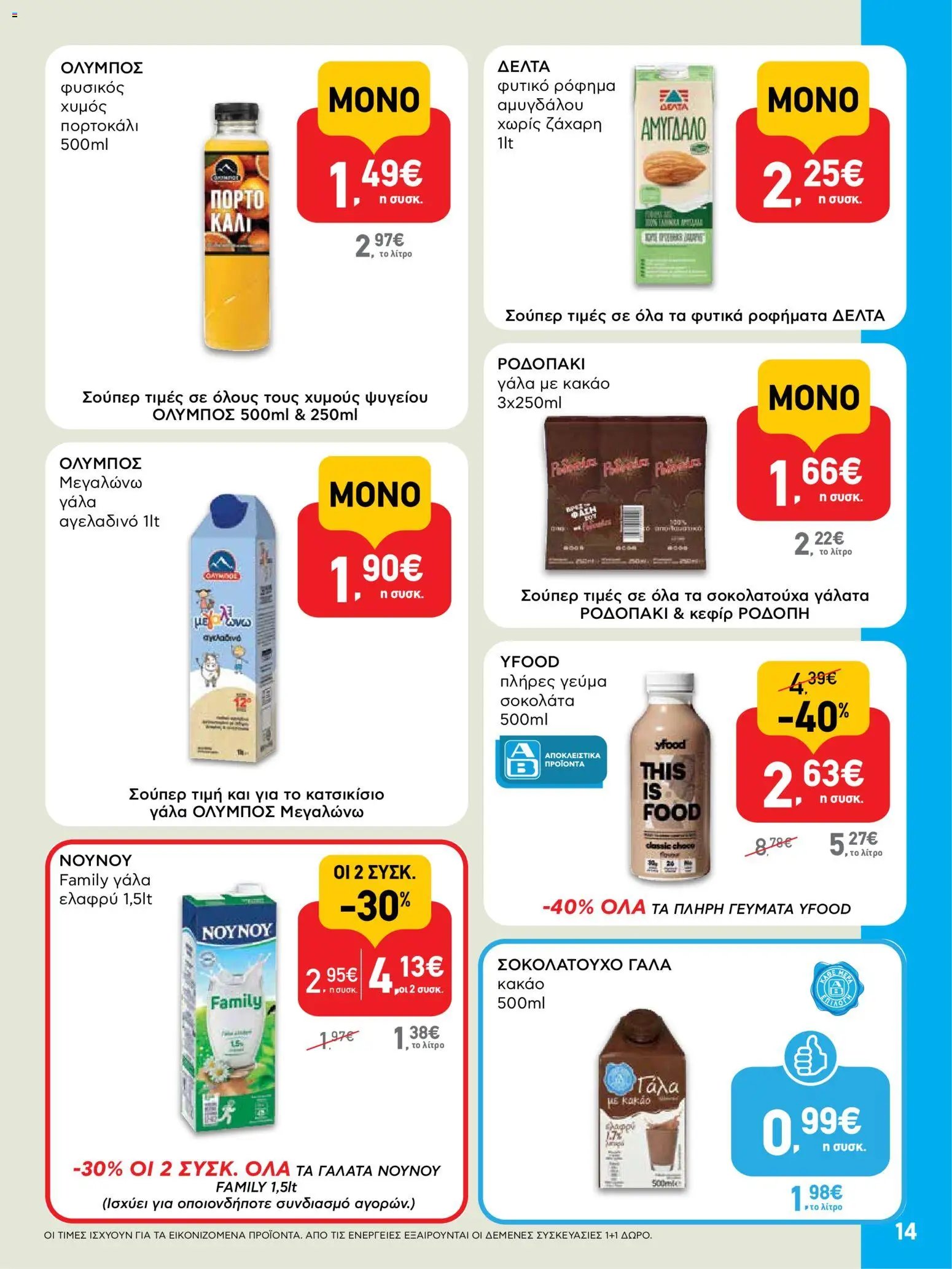 ΑΒ Βασιλόπουλος φυλλάδιο από 23/07/2026 ΑΒ Βασιλόπουλος - Προσφορές
