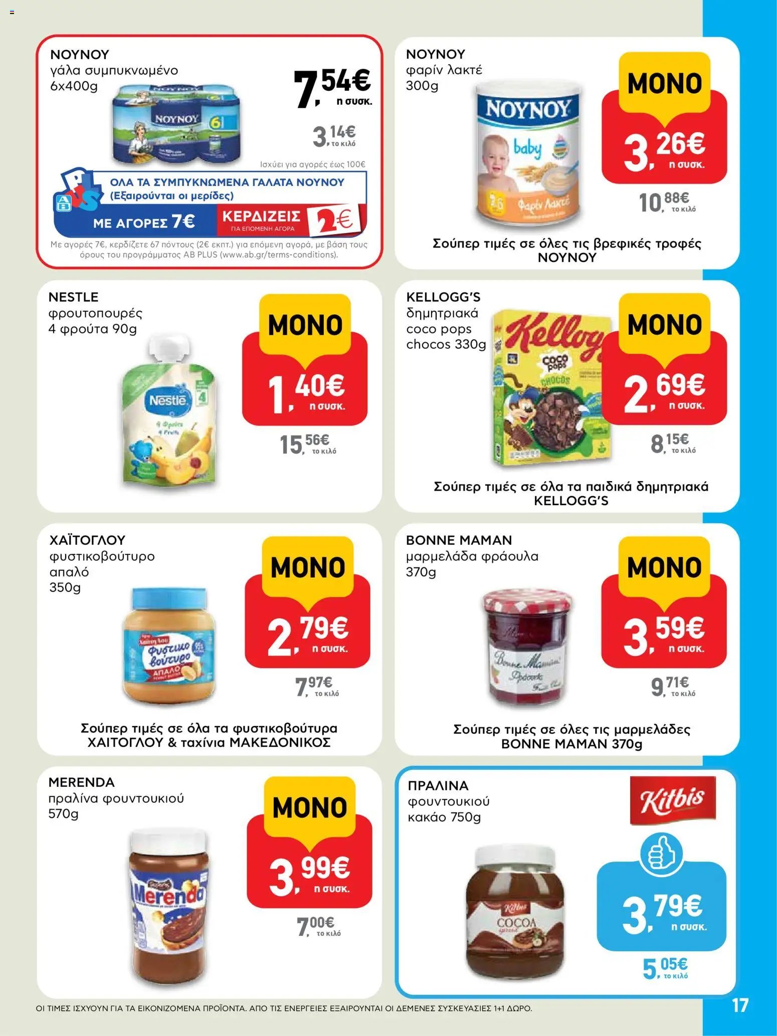 ΑΒ Βασιλόπουλος φυλλάδιο από 23/07/2026 ΑΒ Βασιλόπουλος - Προσφορές