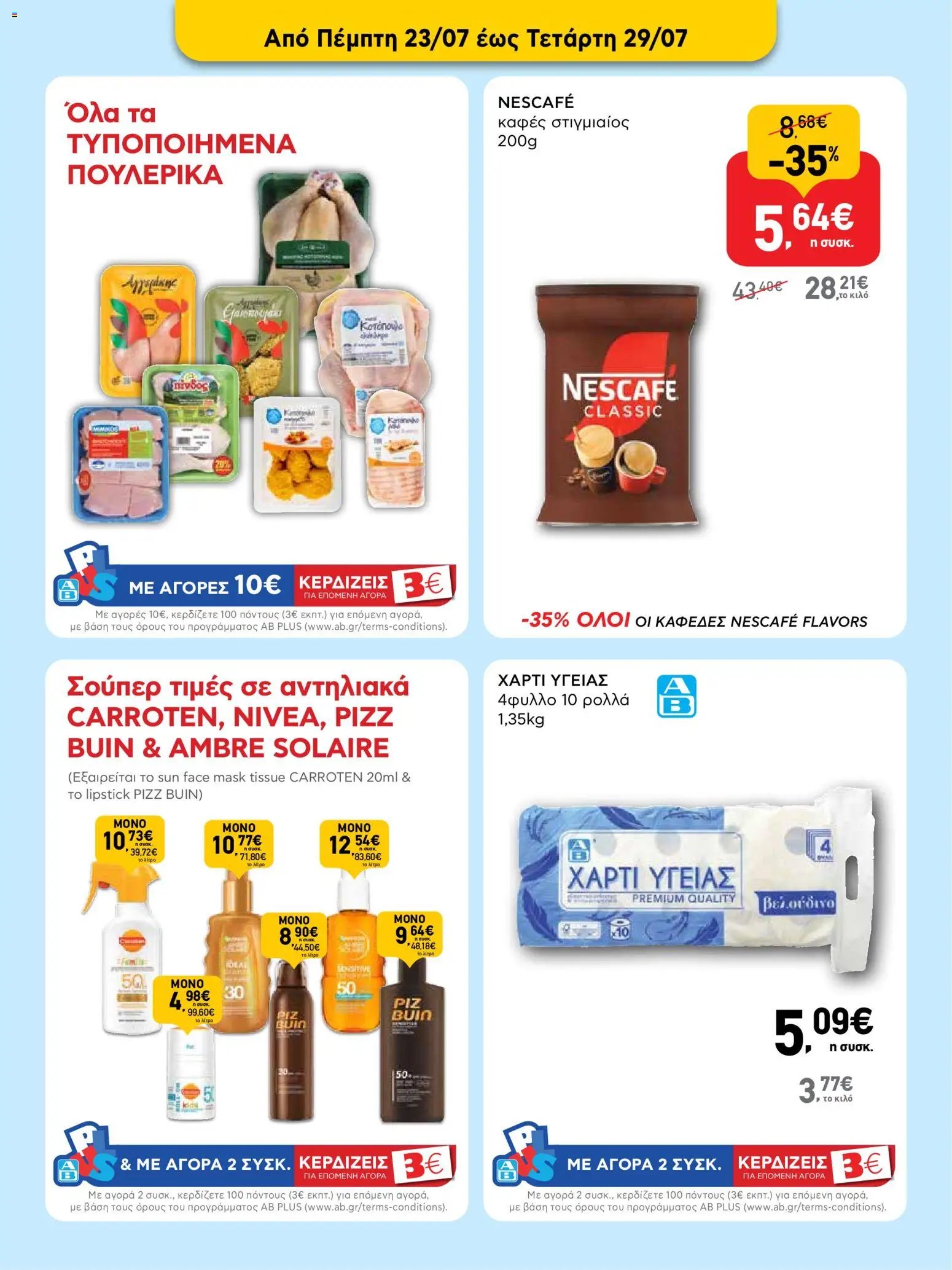 ΑΒ Βασιλόπουλος φυλλάδιο από 23/07/2026 ΑΒ Βασιλόπουλος - Προσφορές