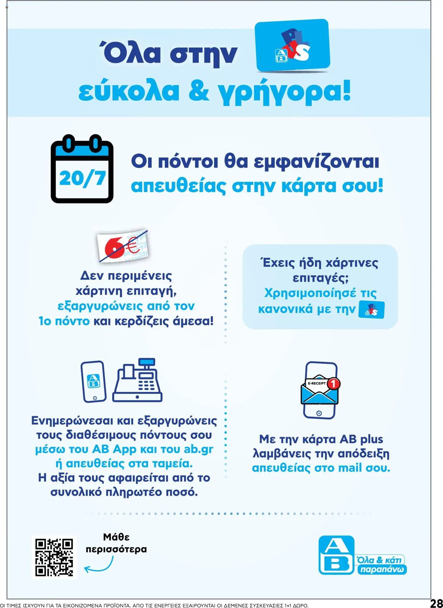 ΑΒ Βασιλόπουλος φυλλάδιο από 23/07/2026 ΑΒ Βασιλόπουλος - Προσφορές
