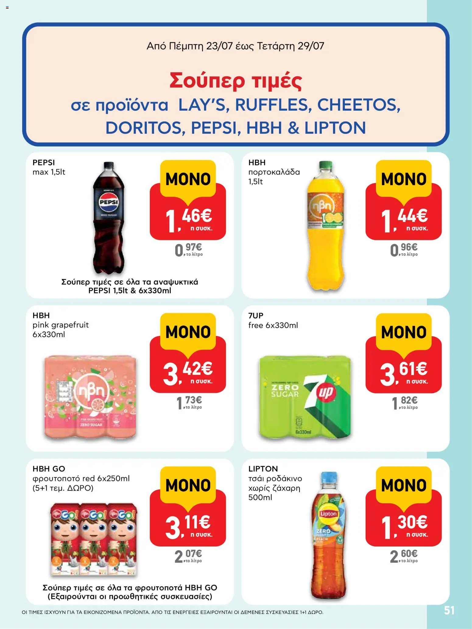 ΑΒ Βασιλόπουλος φυλλάδιο από 23/07/2026 ΑΒ Βασιλόπουλος - Προσφορές