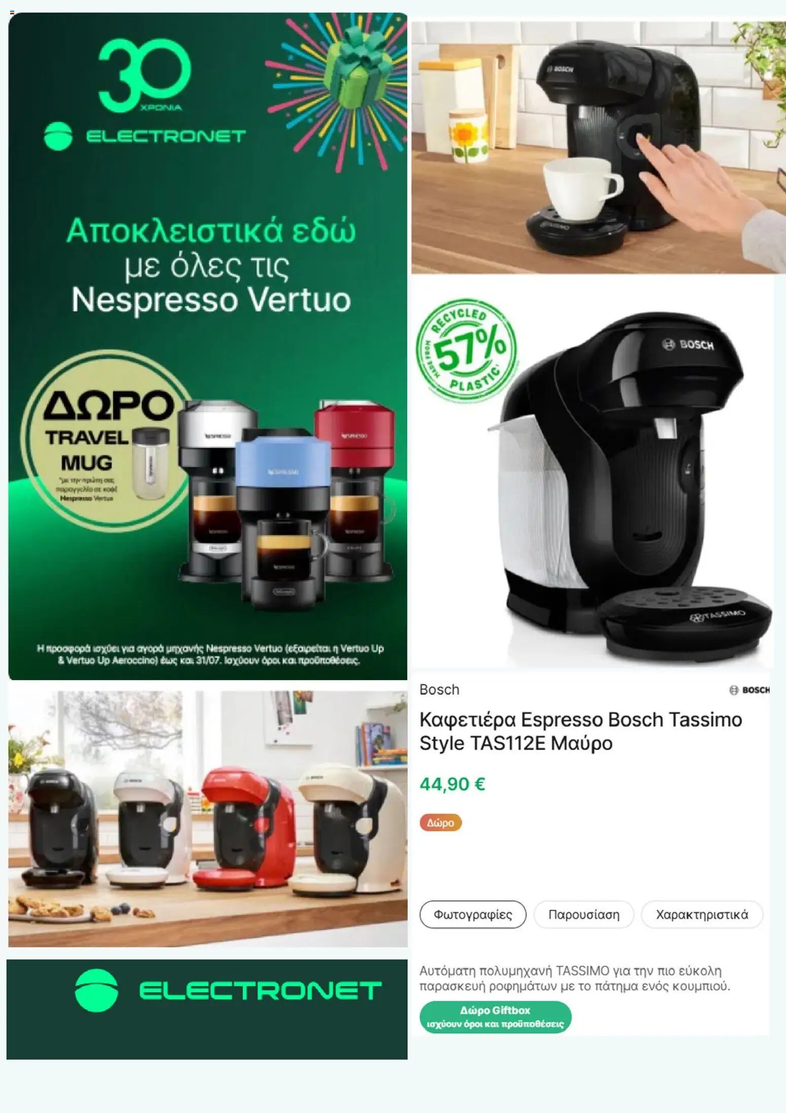 Electronet φυλλάδιο από 31/07/2026 Electronet - Προσφορές