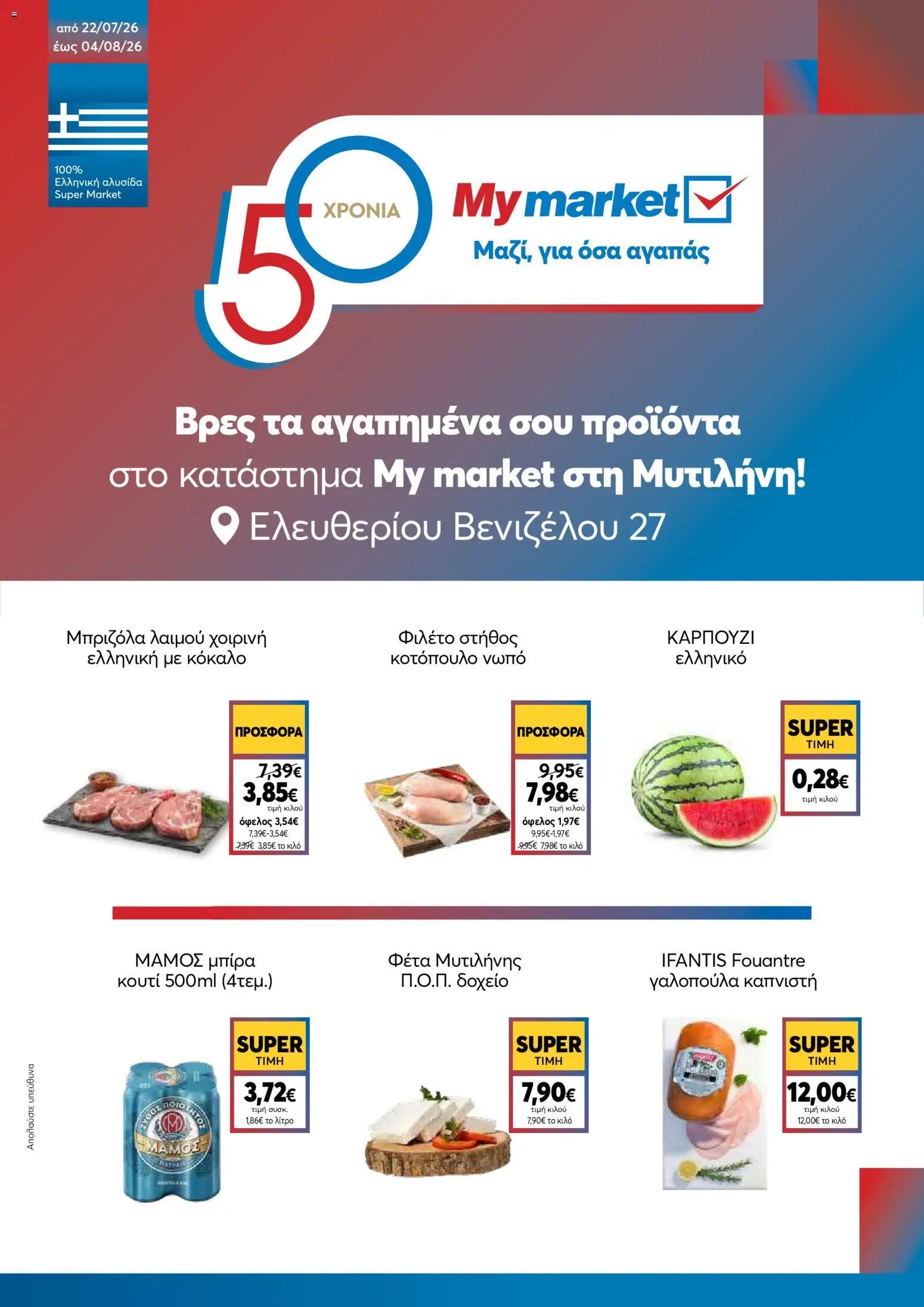 My market φυλλάδιο από 22/07/2026 My market - Προσφορές Μυτιλήνη