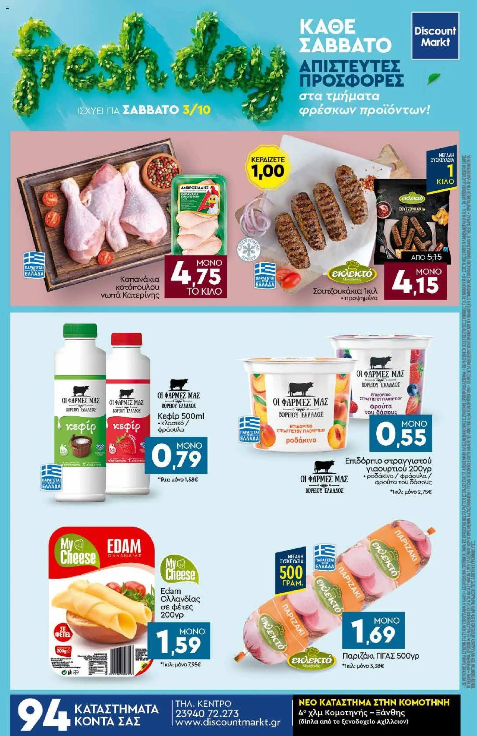 Discount Markt φυλλάδιο από 28/09/2026 Discount Markt - Προσφορές