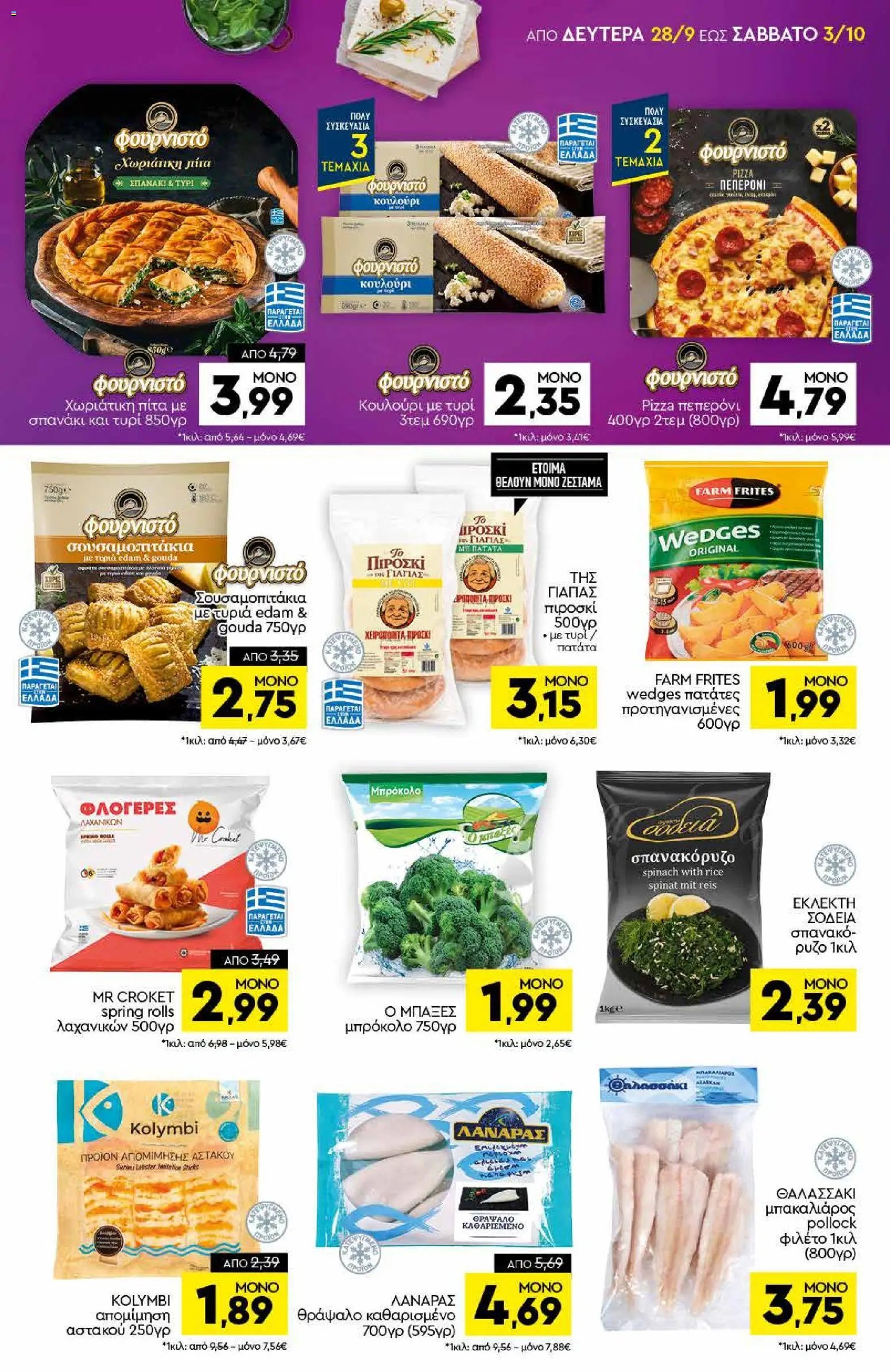 Discount Markt φυλλάδιο από 28/09/2026 Discount Markt - Προσφορές
