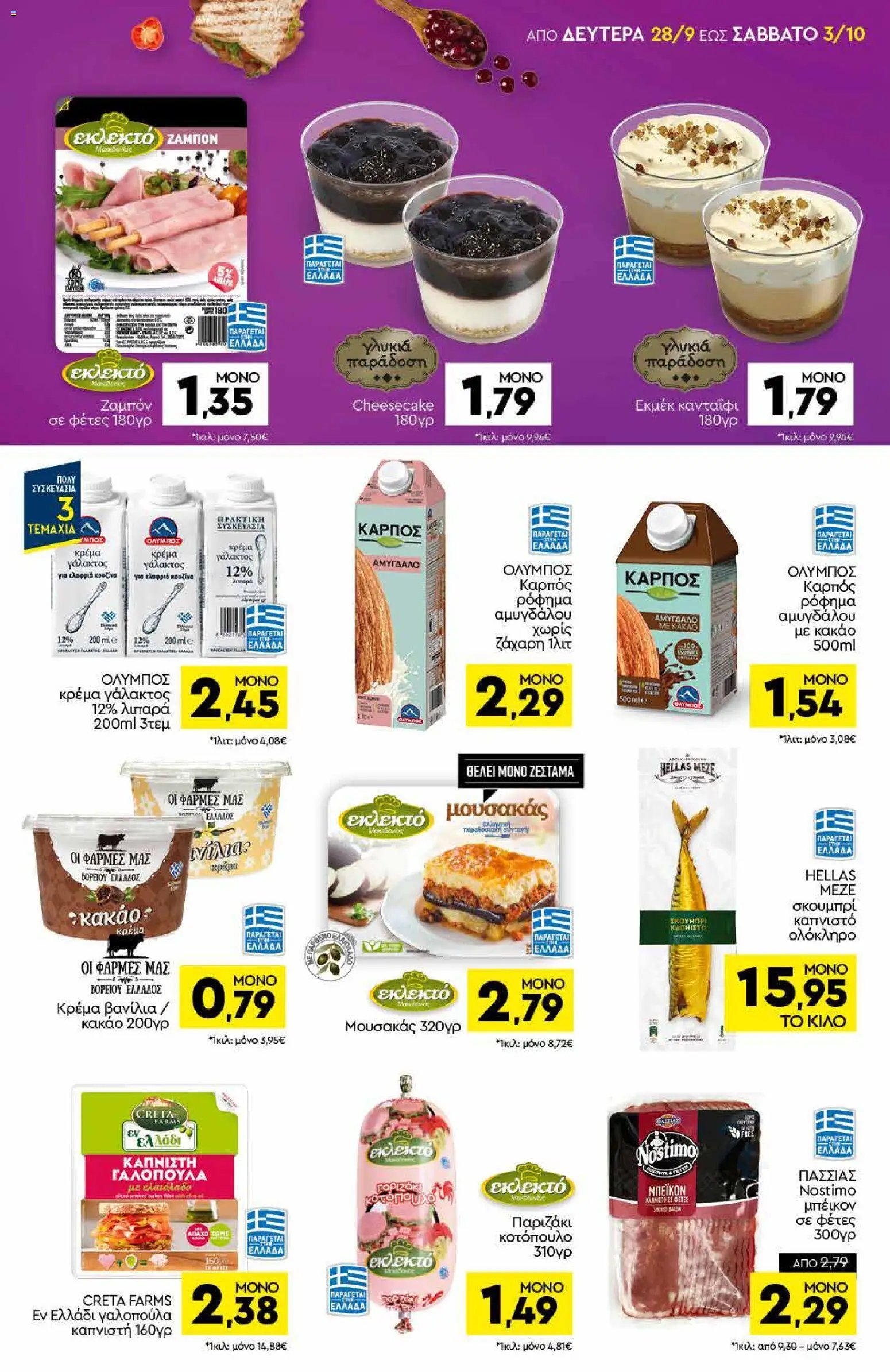 Discount Markt φυλλάδιο από 28/09/2026 Discount Markt - Προσφορές