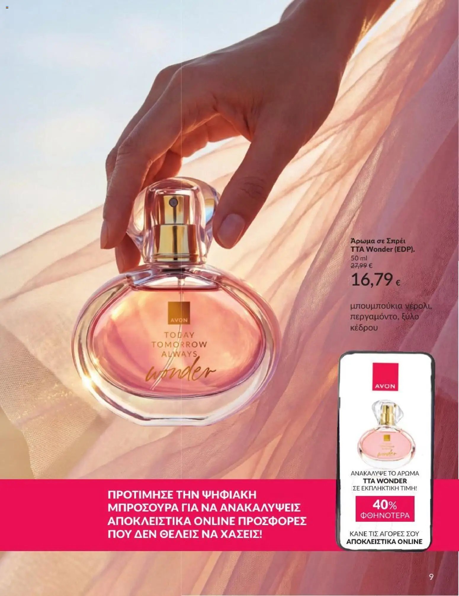 Avon φυλλάδιο από 31/07/2026 Avon - Καμπάνια 8/2026