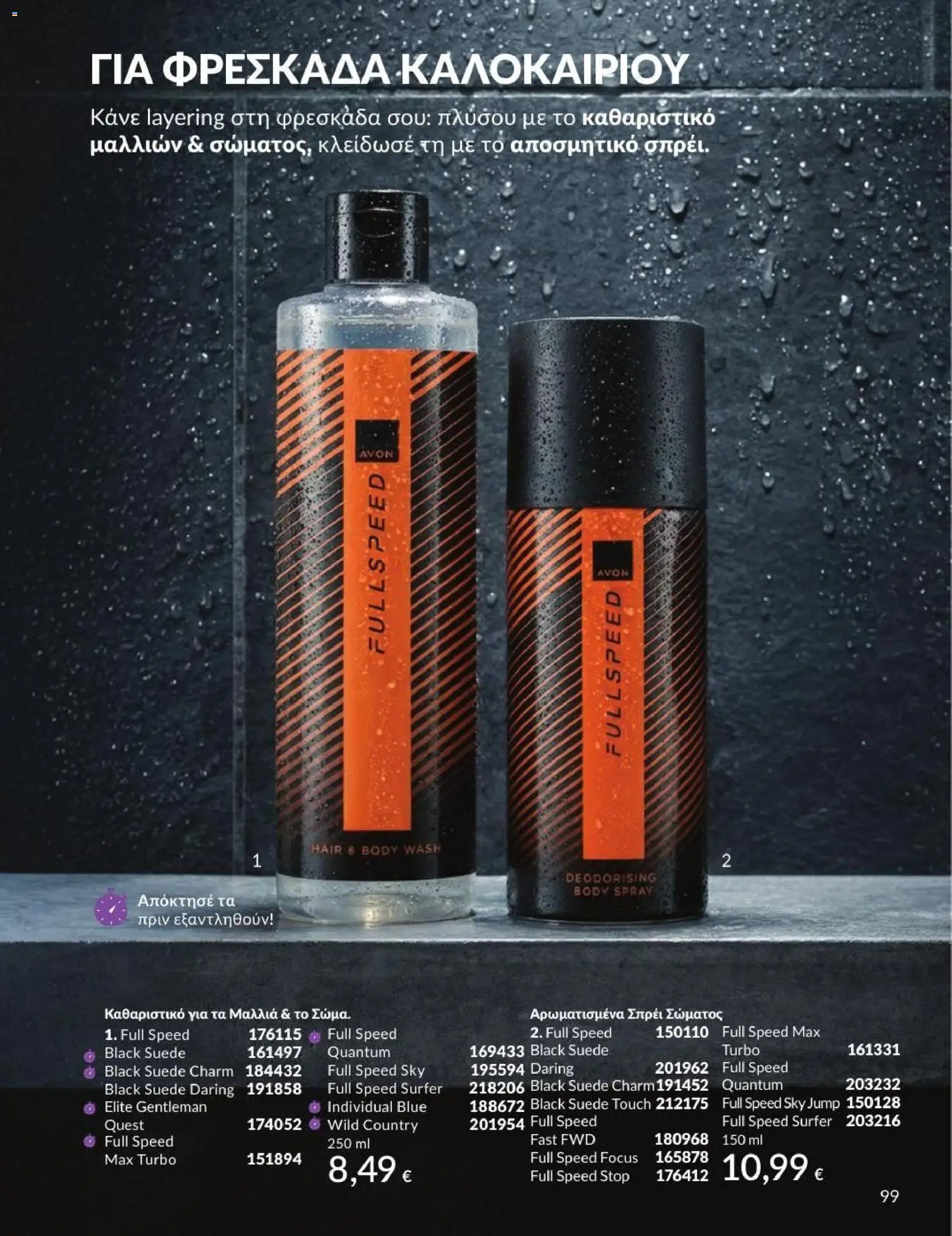 Avon φυλλάδιο από 31/07/2026 Avon - Καμπάνια 8/2026