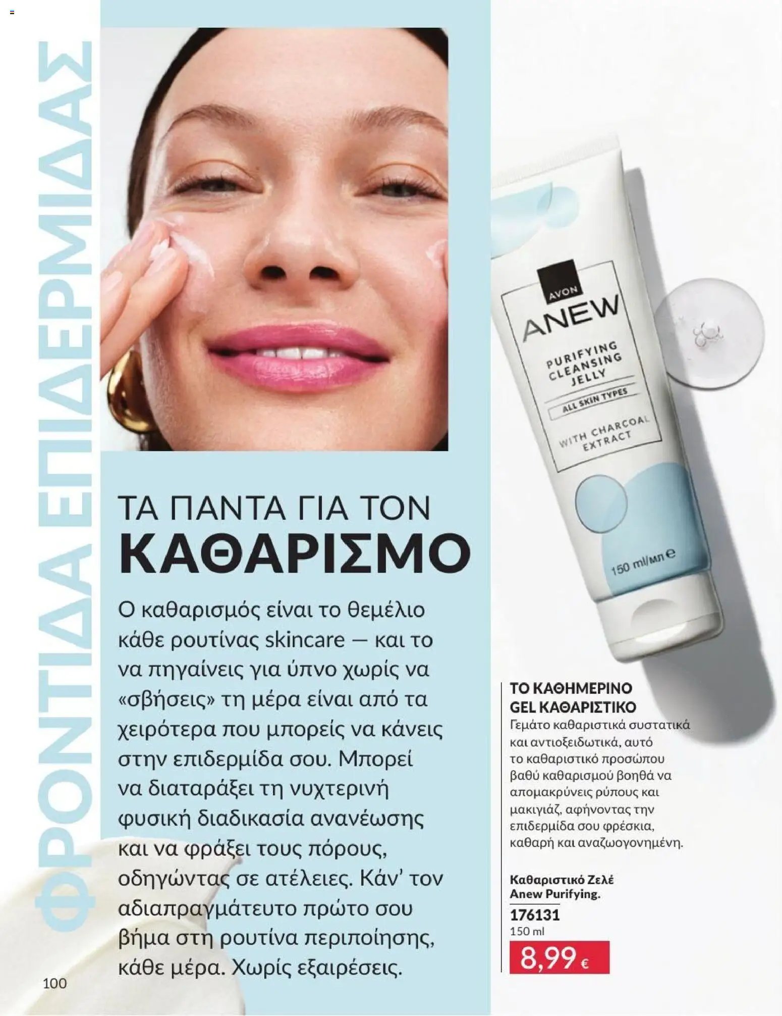 Avon φυλλάδιο από 31/07/2026 Avon - Καμπάνια 8/2026