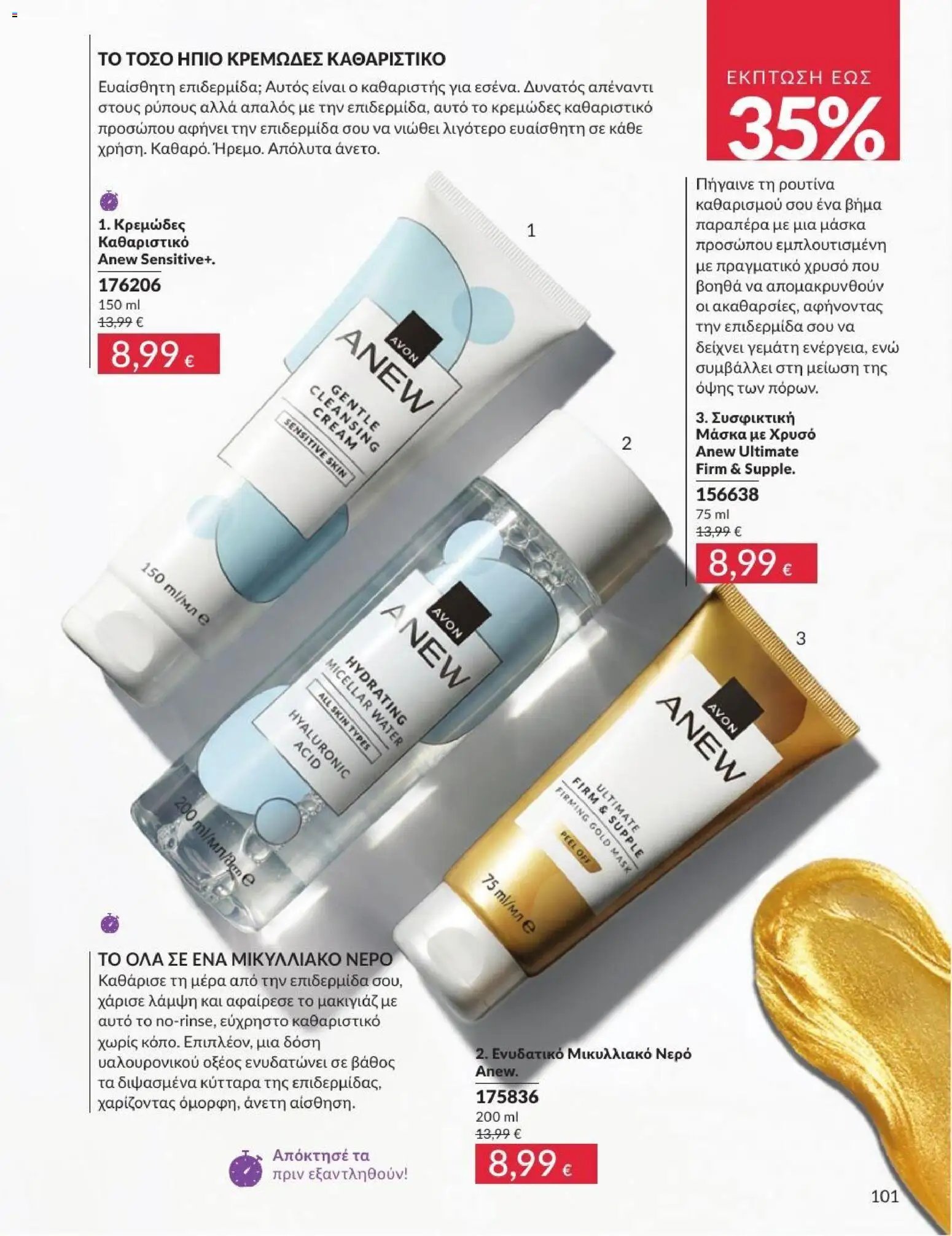 Avon φυλλάδιο από 31/07/2026 Avon - Καμπάνια 8/2026