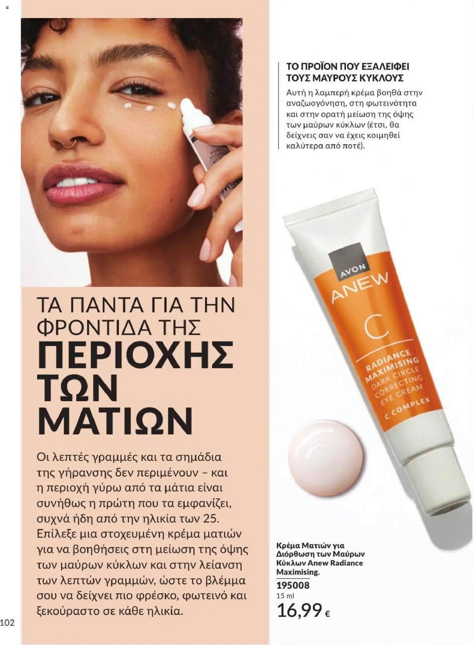 Avon φυλλάδιο από 31/07/2026 Avon - Καμπάνια 8/2026
