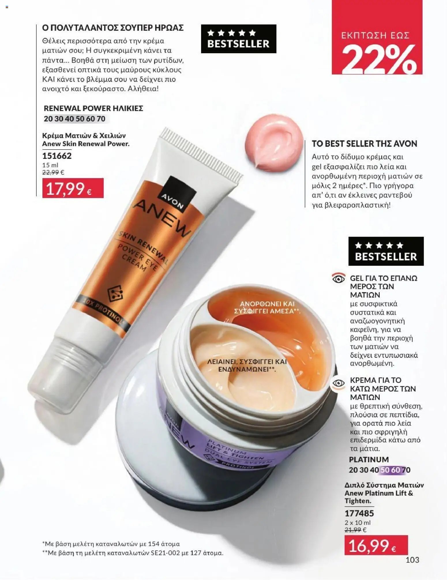 Avon φυλλάδιο από 31/07/2026 Avon - Καμπάνια 8/2026