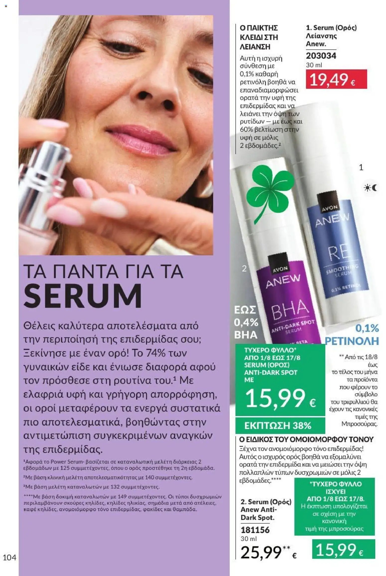 Avon φυλλάδιο από 31/07/2026 Avon - Καμπάνια 8/2026