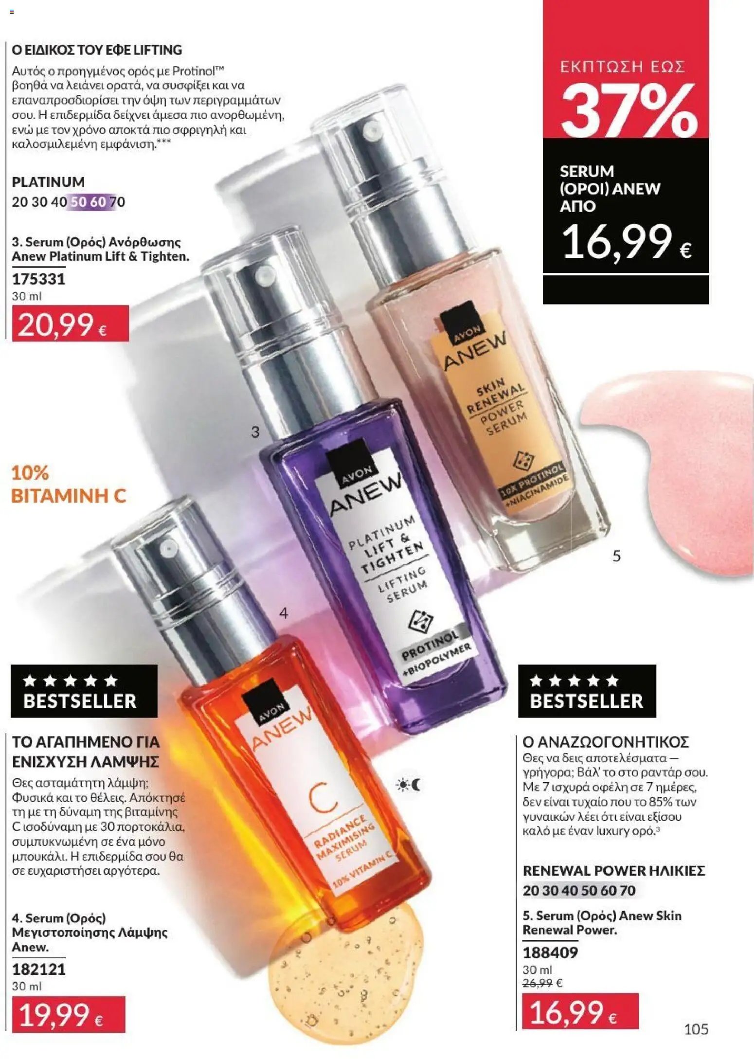 Avon φυλλάδιο από 31/07/2026 Avon - Καμπάνια 8/2026