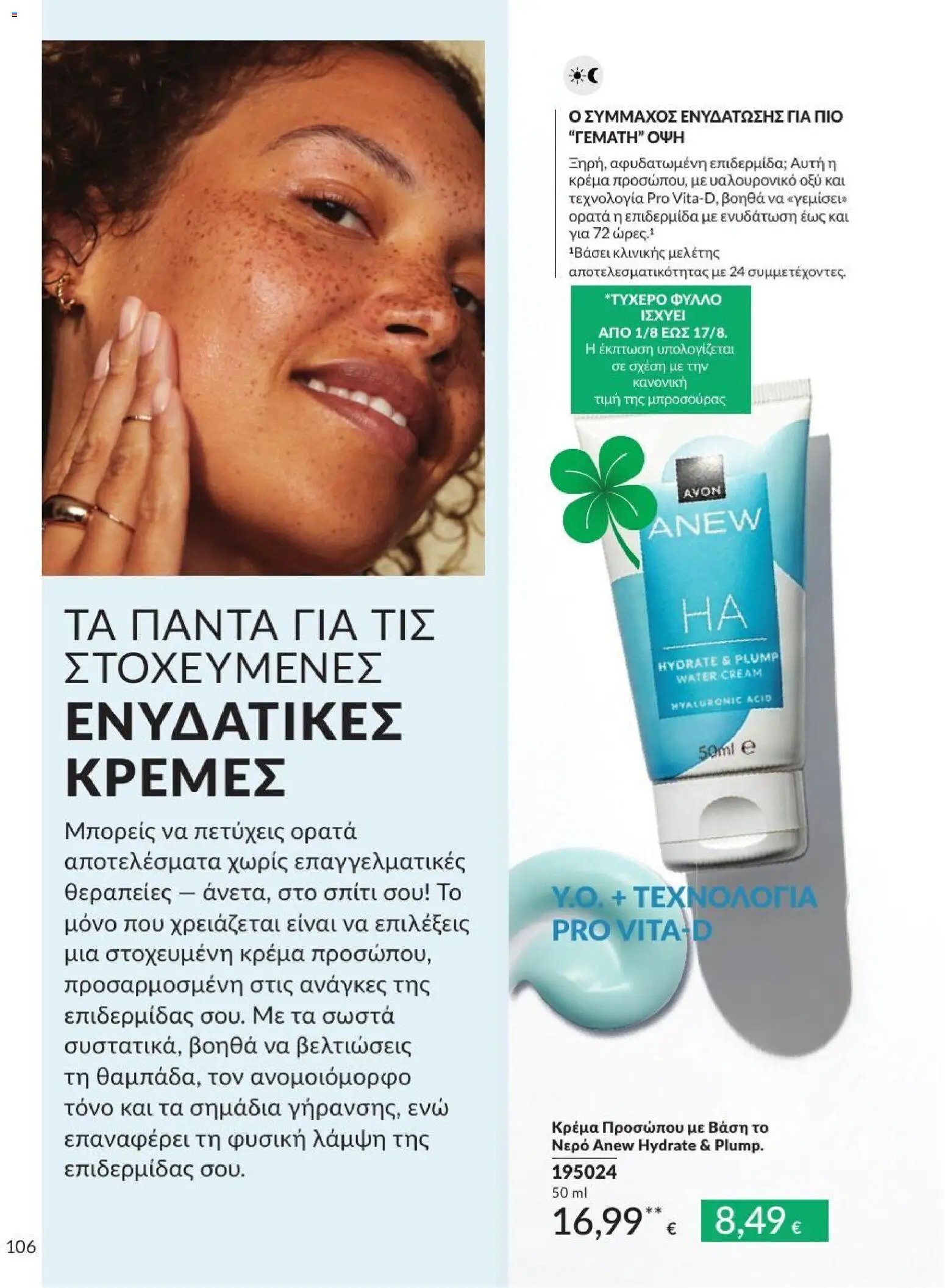 Avon φυλλάδιο από 31/07/2026 Avon - Καμπάνια 8/2026