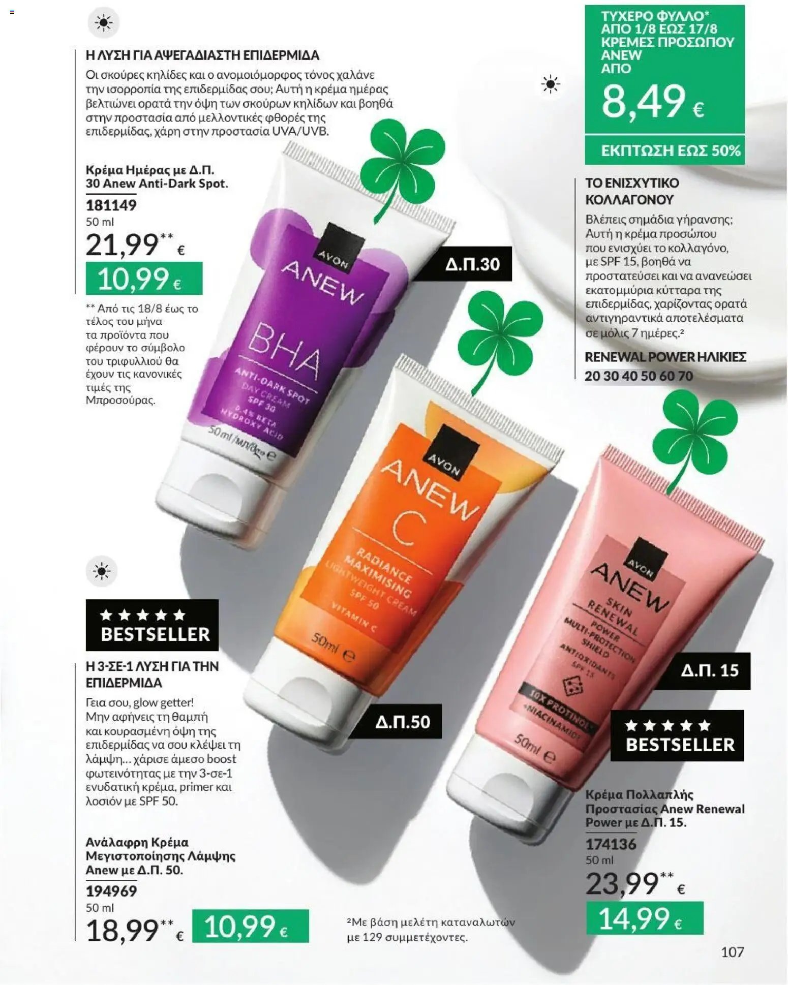 Avon φυλλάδιο από 31/07/2026 Avon - Καμπάνια 8/2026