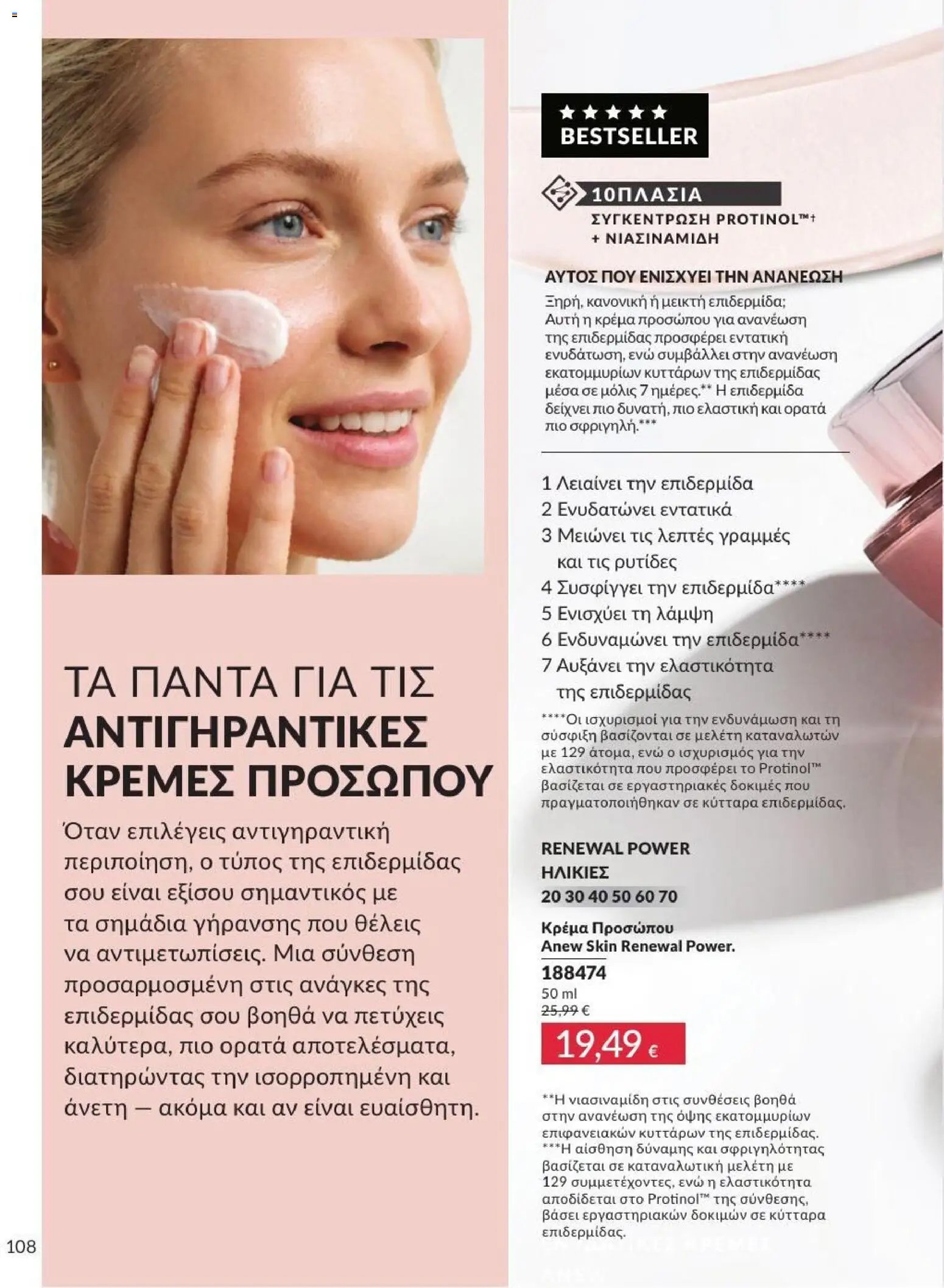 Avon φυλλάδιο από 31/07/2026 Avon - Καμπάνια 8/2026
