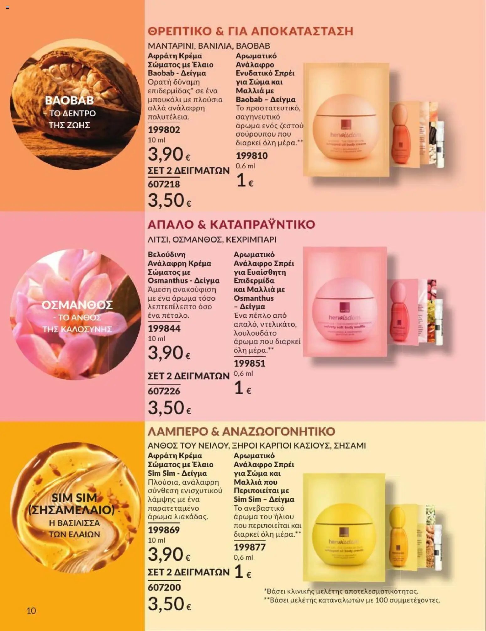 Avon φυλλάδιο από 31/07/2026 Avon - Καμπάνια 8/2026