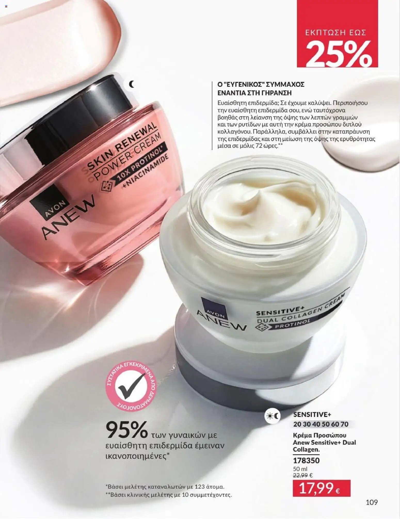 Avon φυλλάδιο από 31/07/2026 Avon - Καμπάνια 8/2026
