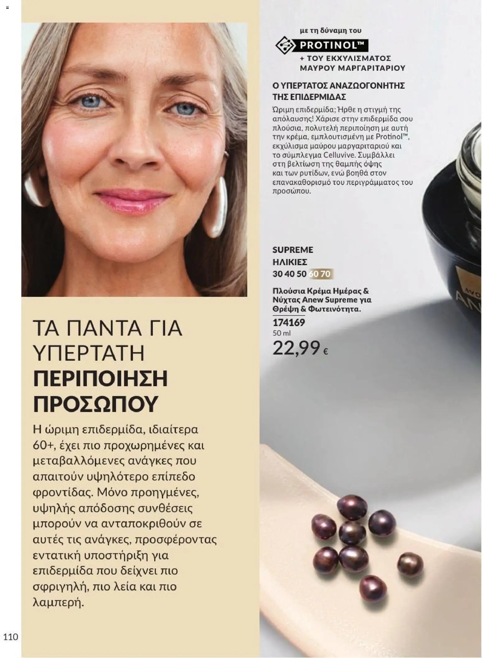 Avon φυλλάδιο από 31/07/2026 Avon - Καμπάνια 8/2026