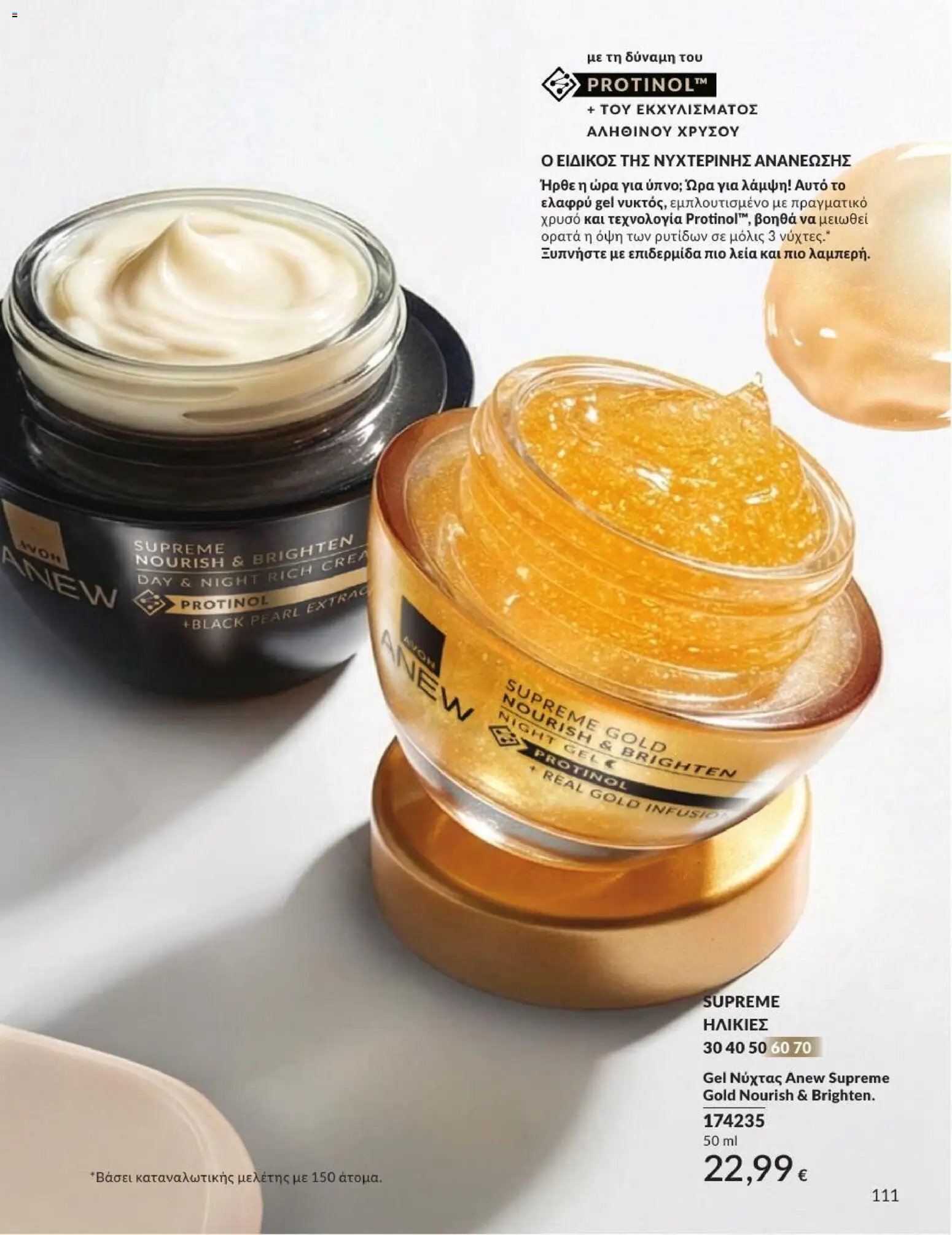 Avon φυλλάδιο από 31/07/2026 Avon - Καμπάνια 8/2026