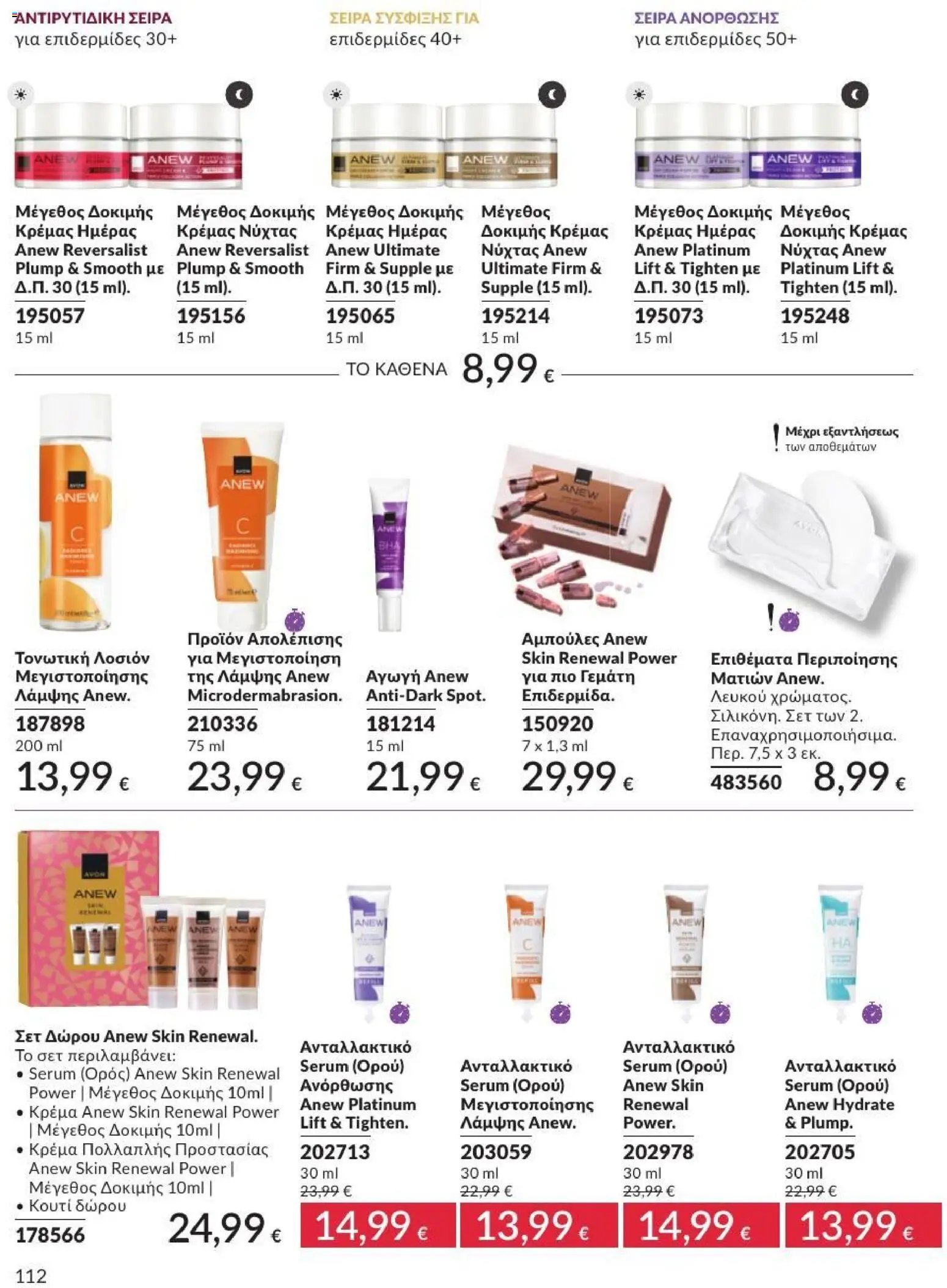 Avon φυλλάδιο από 31/07/2026 Avon - Καμπάνια 8/2026