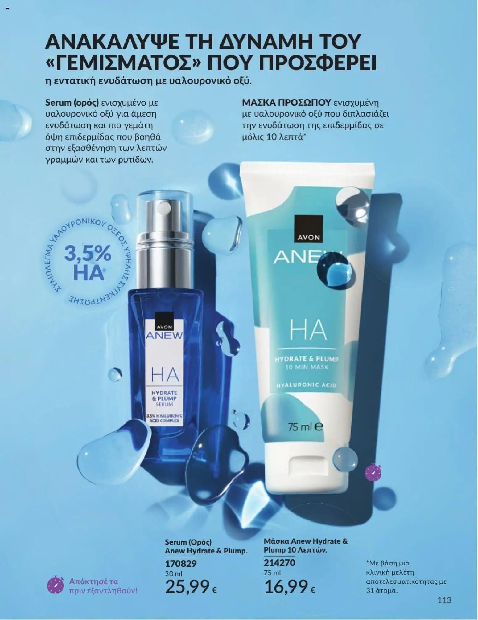 Avon φυλλάδιο από 31/07/2026 Avon - Καμπάνια 8/2026