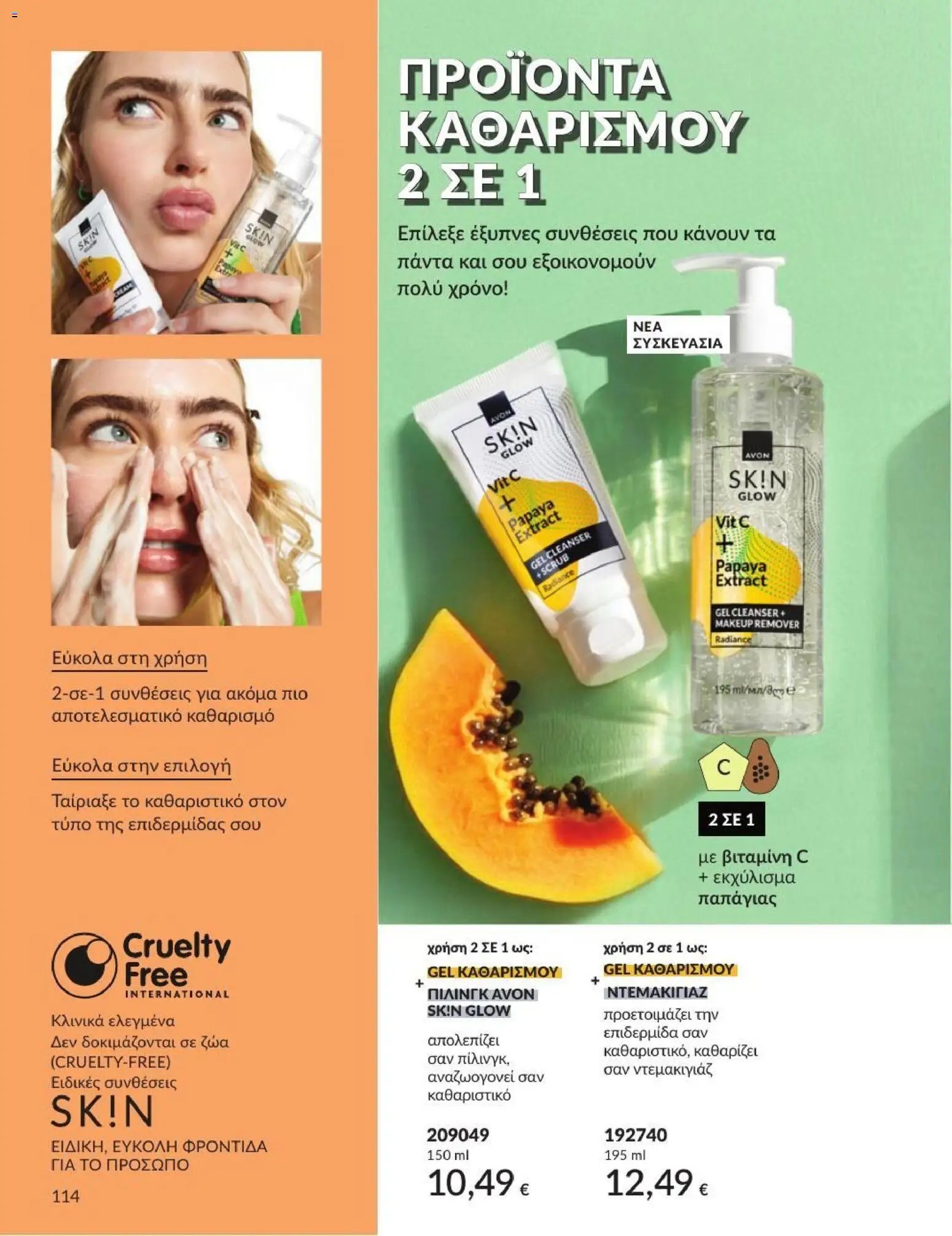 Avon φυλλάδιο από 31/07/2026 Avon - Καμπάνια 8/2026