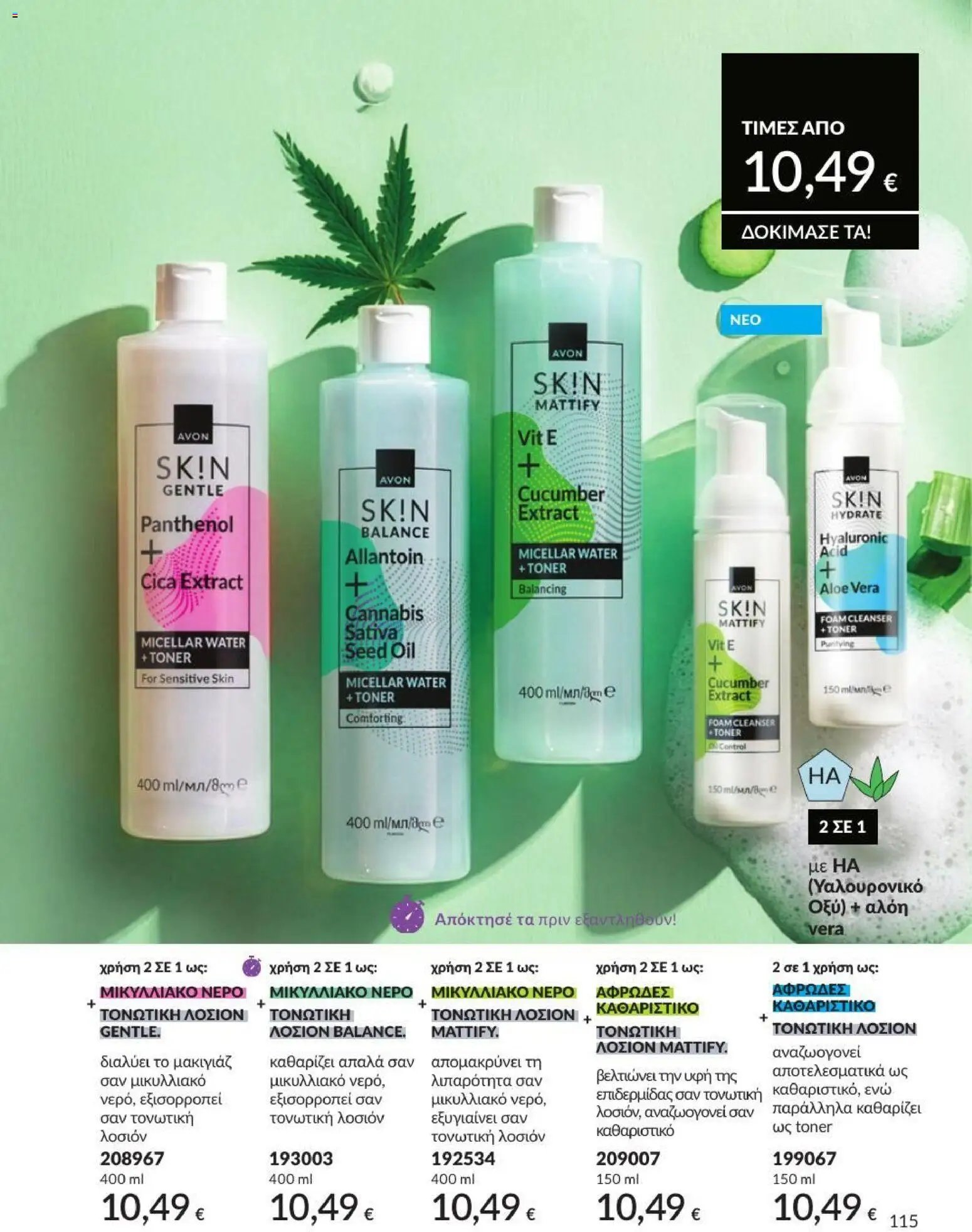 Avon φυλλάδιο από 31/07/2026 Avon - Καμπάνια 8/2026
