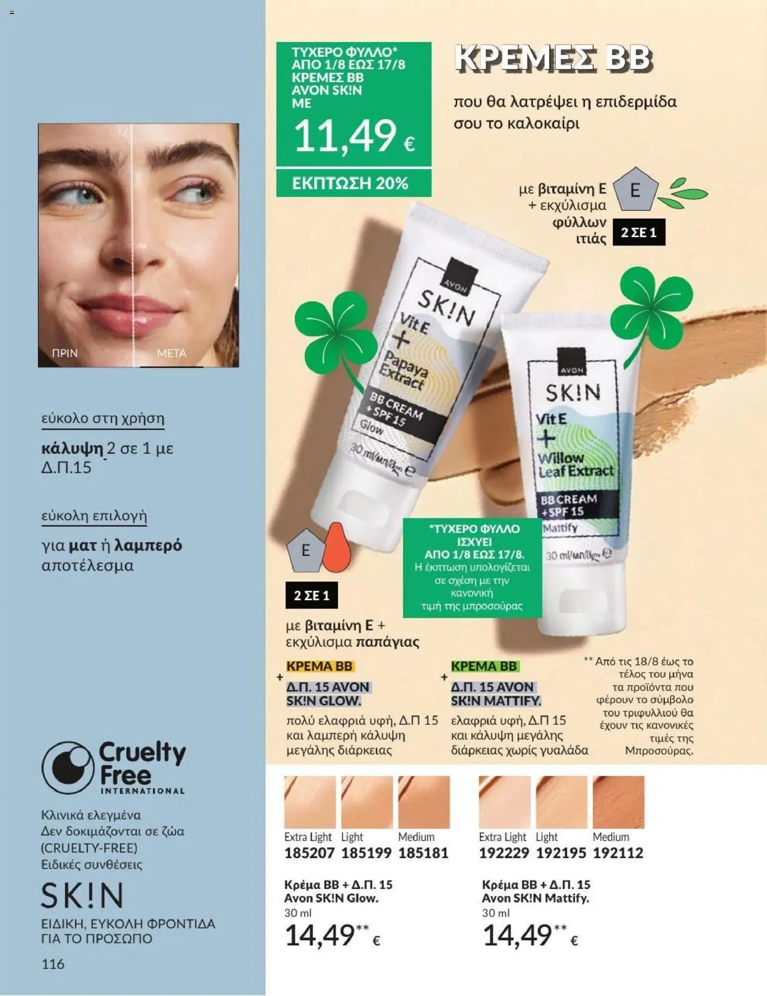 Avon φυλλάδιο από 31/07/2026 Avon - Καμπάνια 8/2026