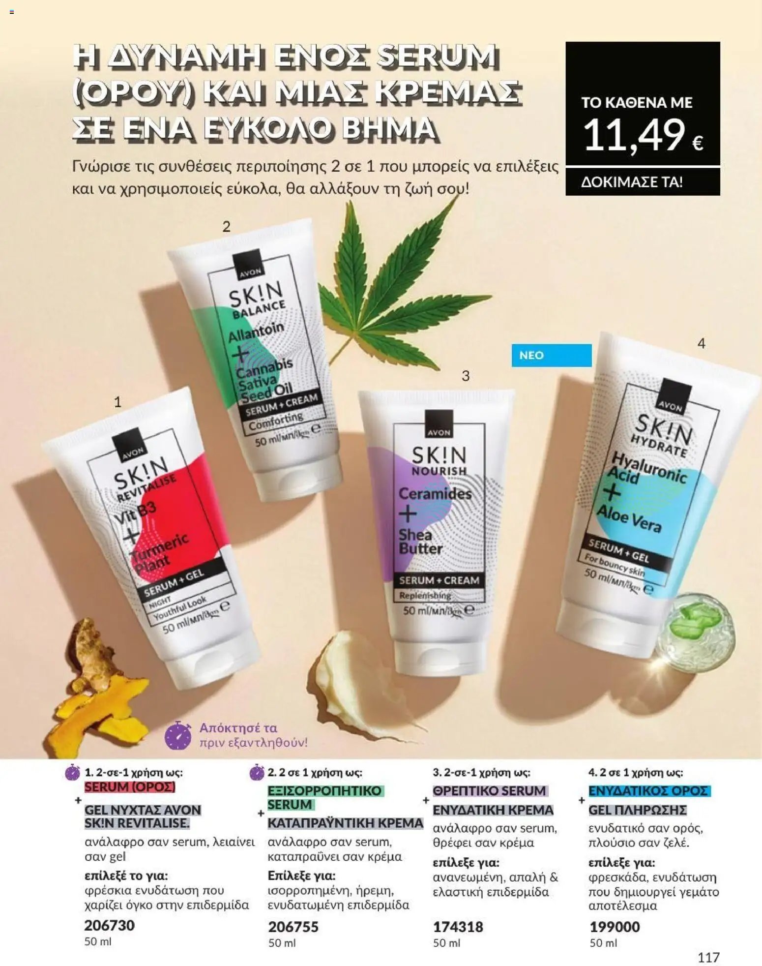 Avon φυλλάδιο από 31/07/2026 Avon - Καμπάνια 8/2026