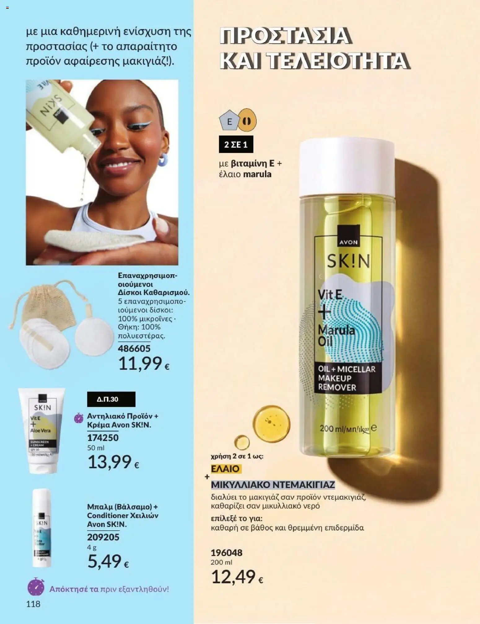 Avon φυλλάδιο από 31/07/2026 Avon - Καμπάνια 8/2026