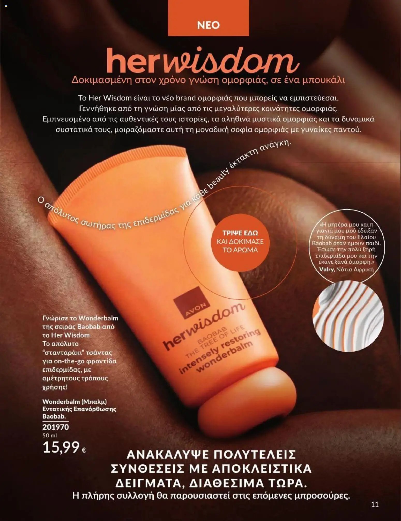 Avon φυλλάδιο από 31/07/2026 Avon - Καμπάνια 8/2026