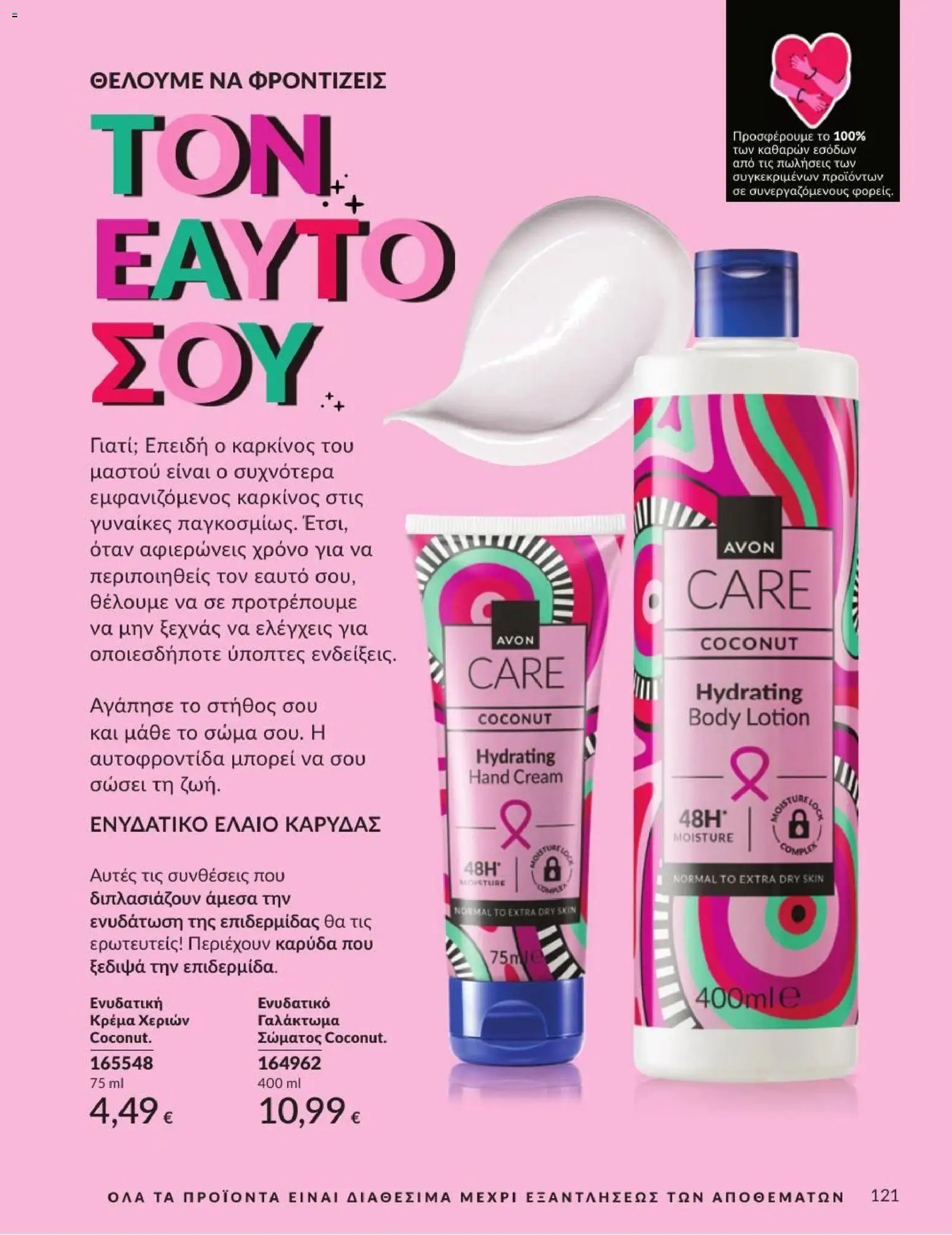Avon φυλλάδιο από 31/07/2026 Avon - Καμπάνια 8/2026