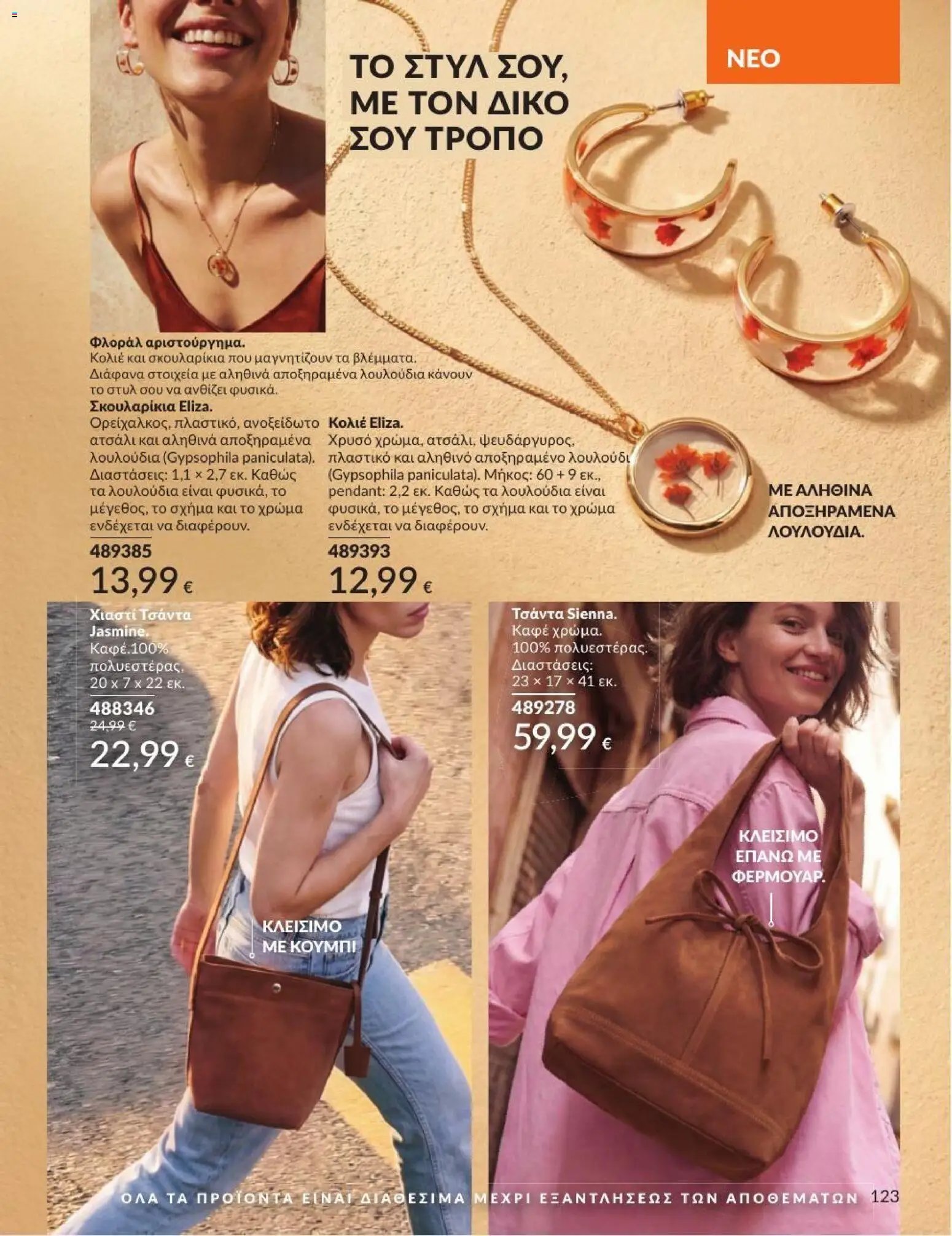 Avon φυλλάδιο από 31/07/2026 Avon - Καμπάνια 8/2026