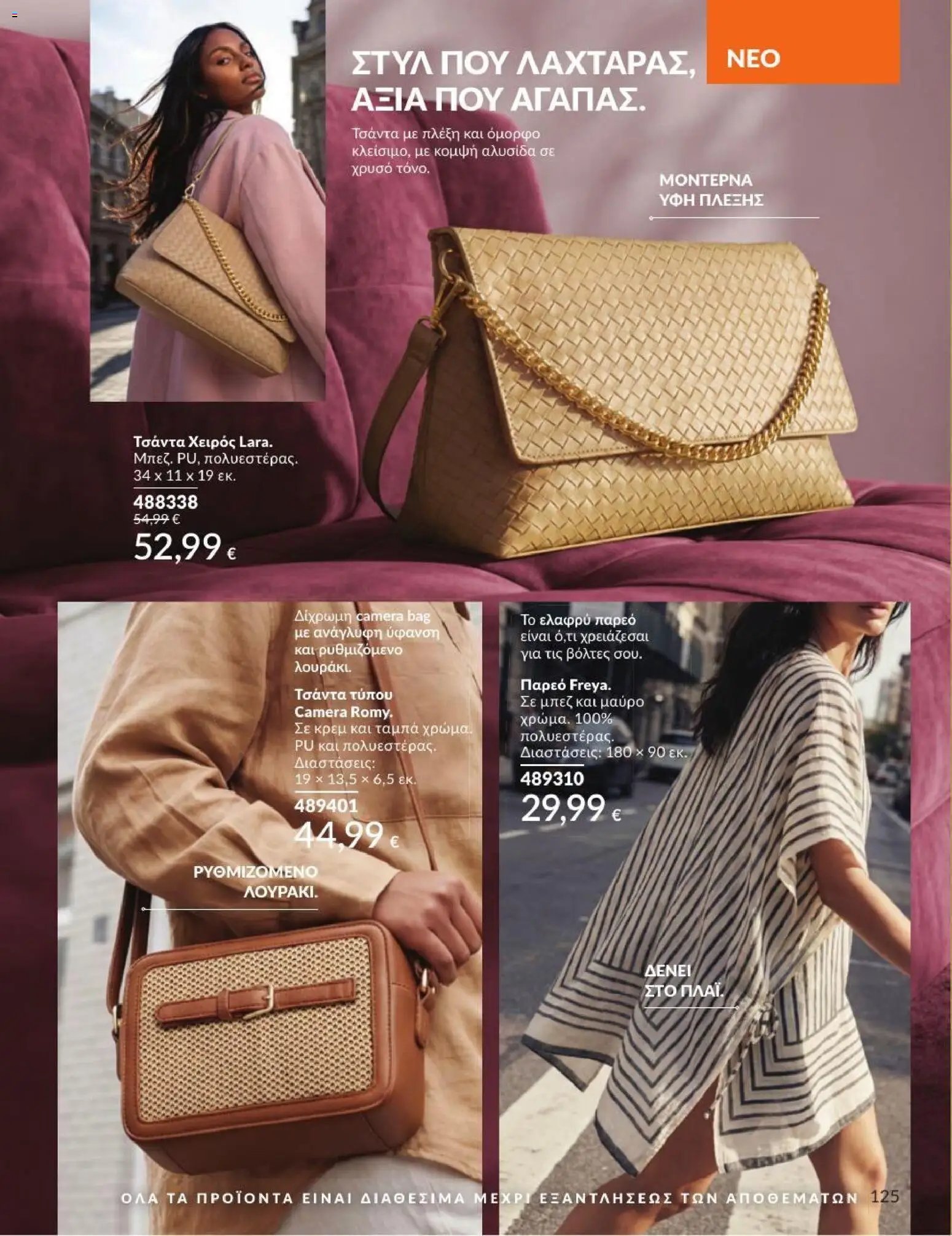 Avon φυλλάδιο από 31/07/2026 Avon - Καμπάνια 8/2026