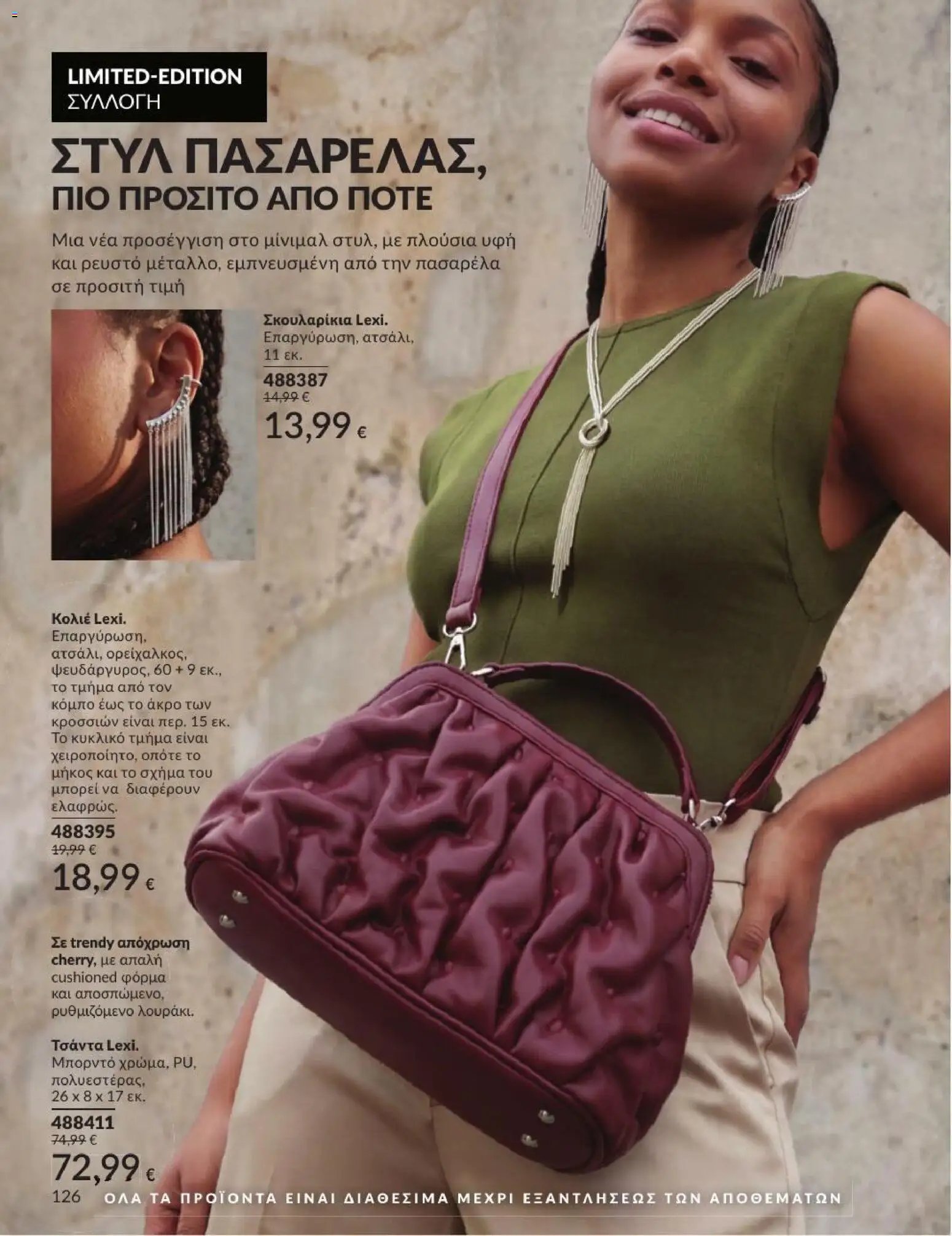 Avon φυλλάδιο από 31/07/2026 Avon - Καμπάνια 8/2026