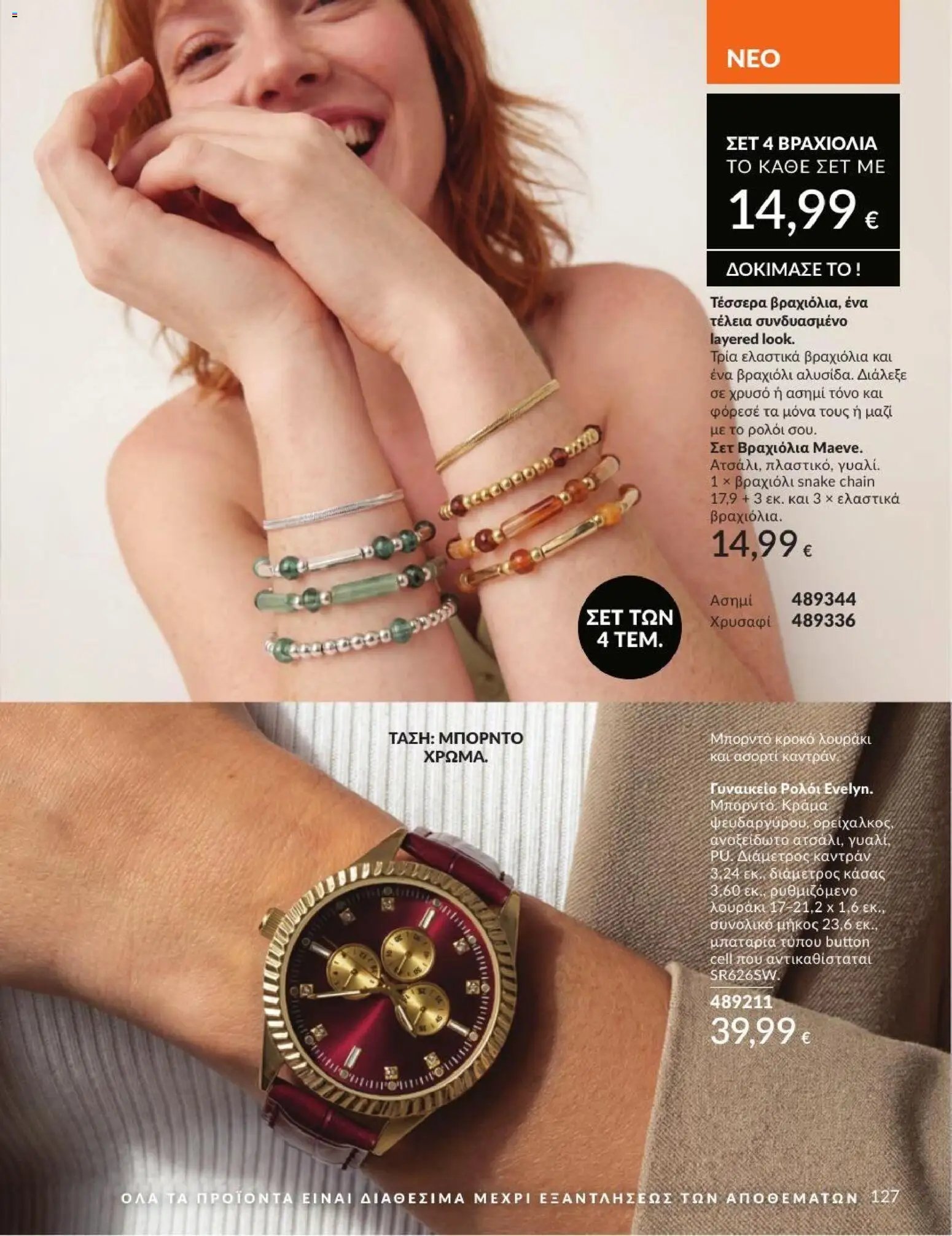 Avon φυλλάδιο από 31/07/2026 Avon - Καμπάνια 8/2026