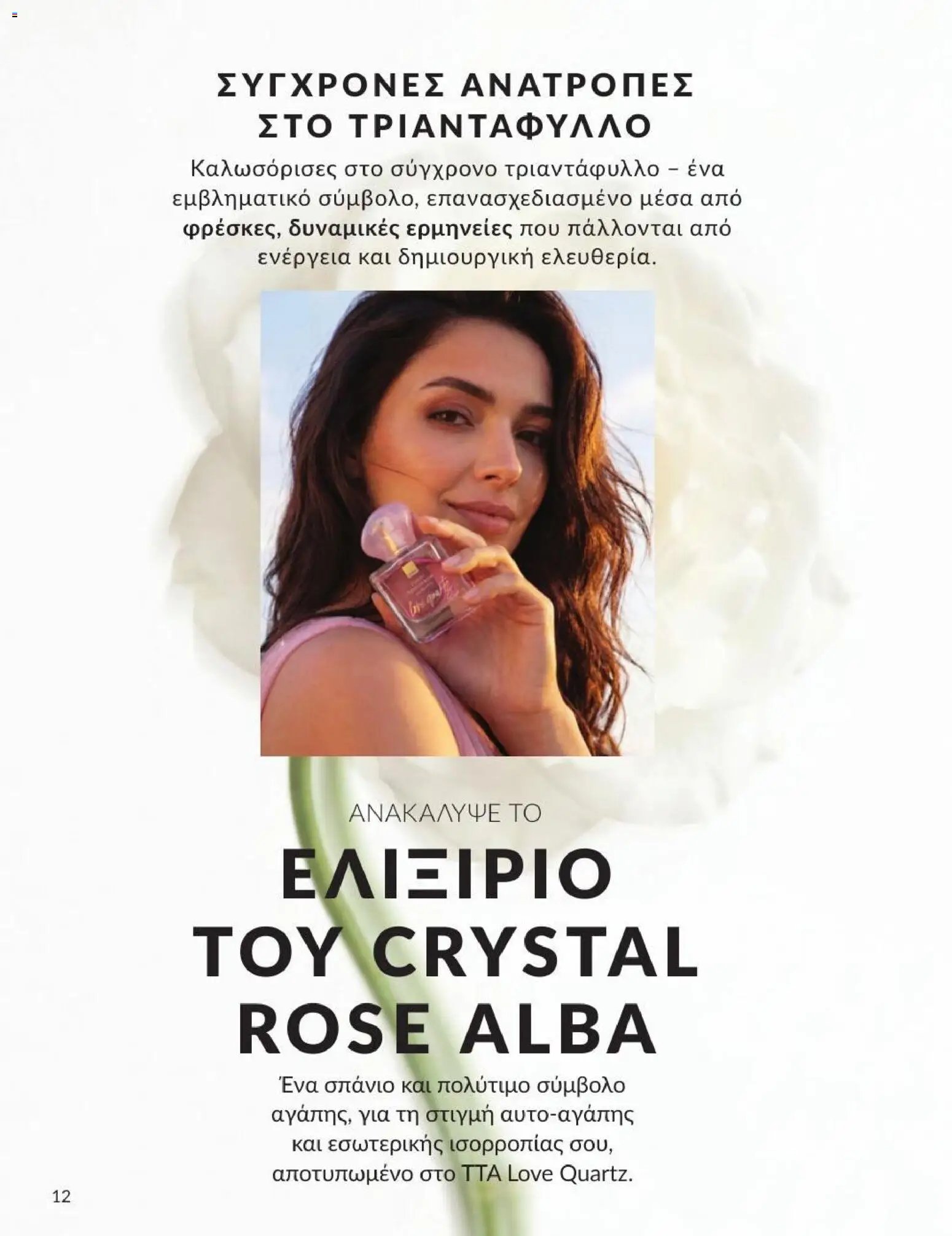 Avon φυλλάδιο από 31/07/2026 Avon - Καμπάνια 8/2026