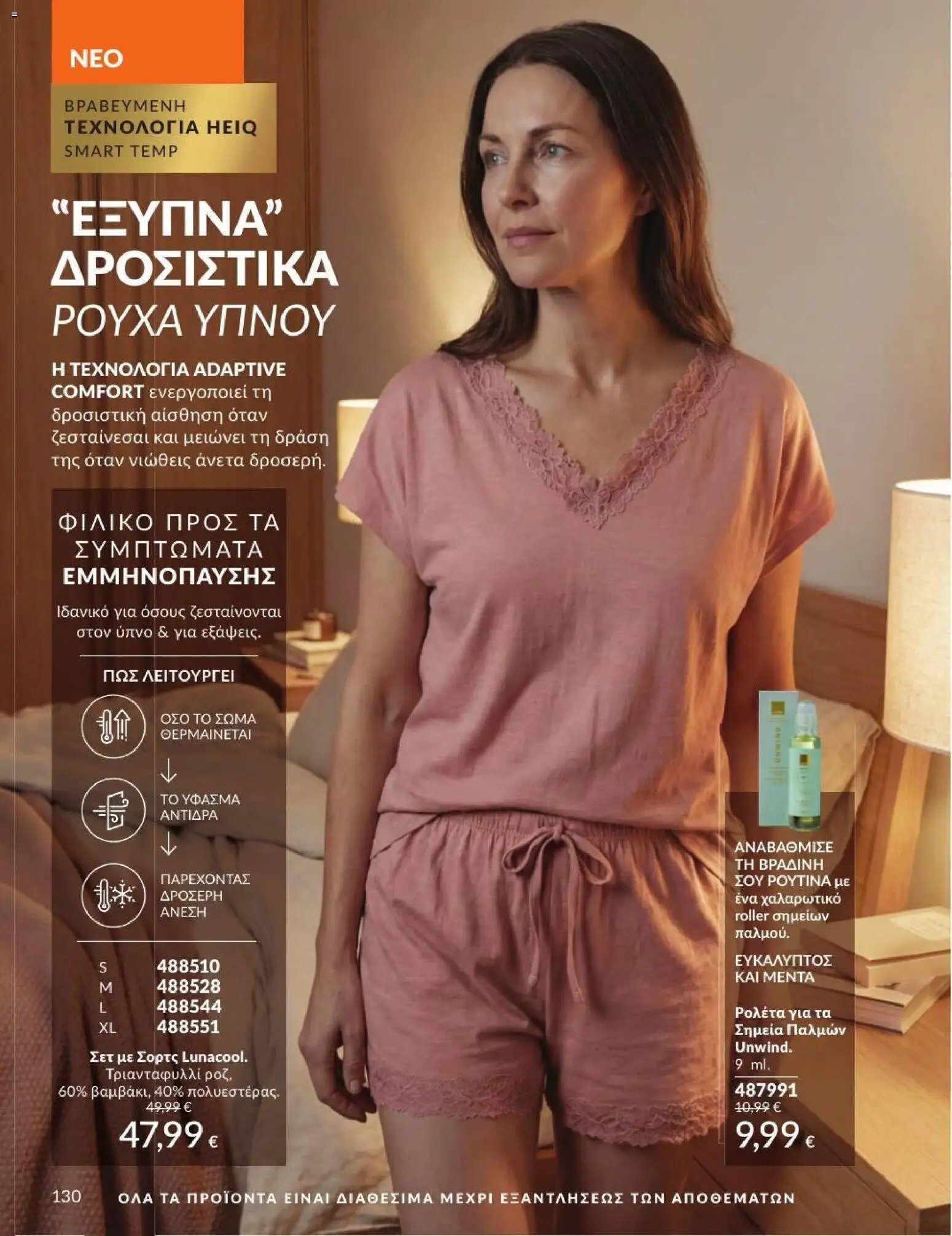 Avon φυλλάδιο από 31/07/2026 Avon - Καμπάνια 8/2026