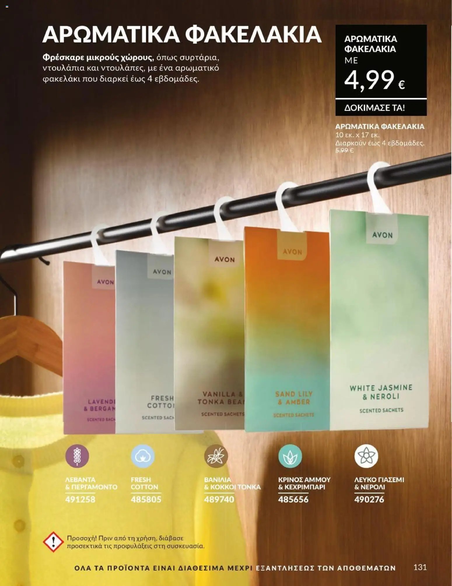Avon φυλλάδιο από 31/07/2026 Avon - Καμπάνια 8/2026